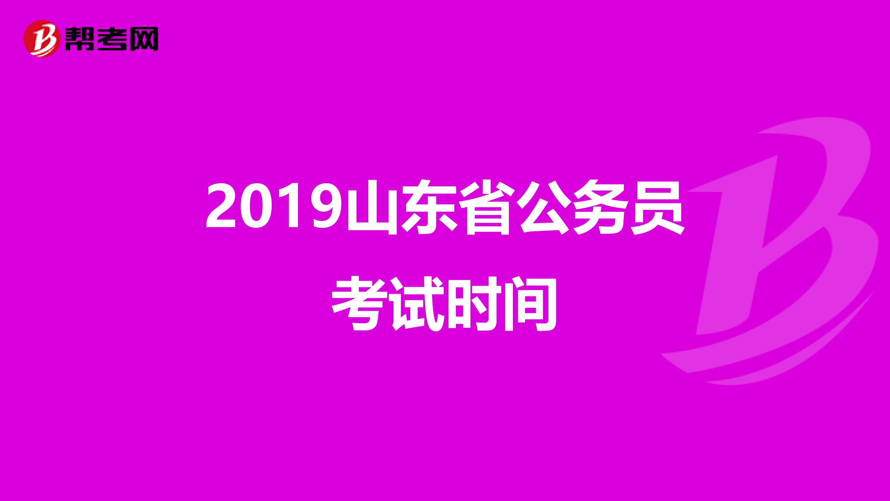 2019山东省公务员考试时间