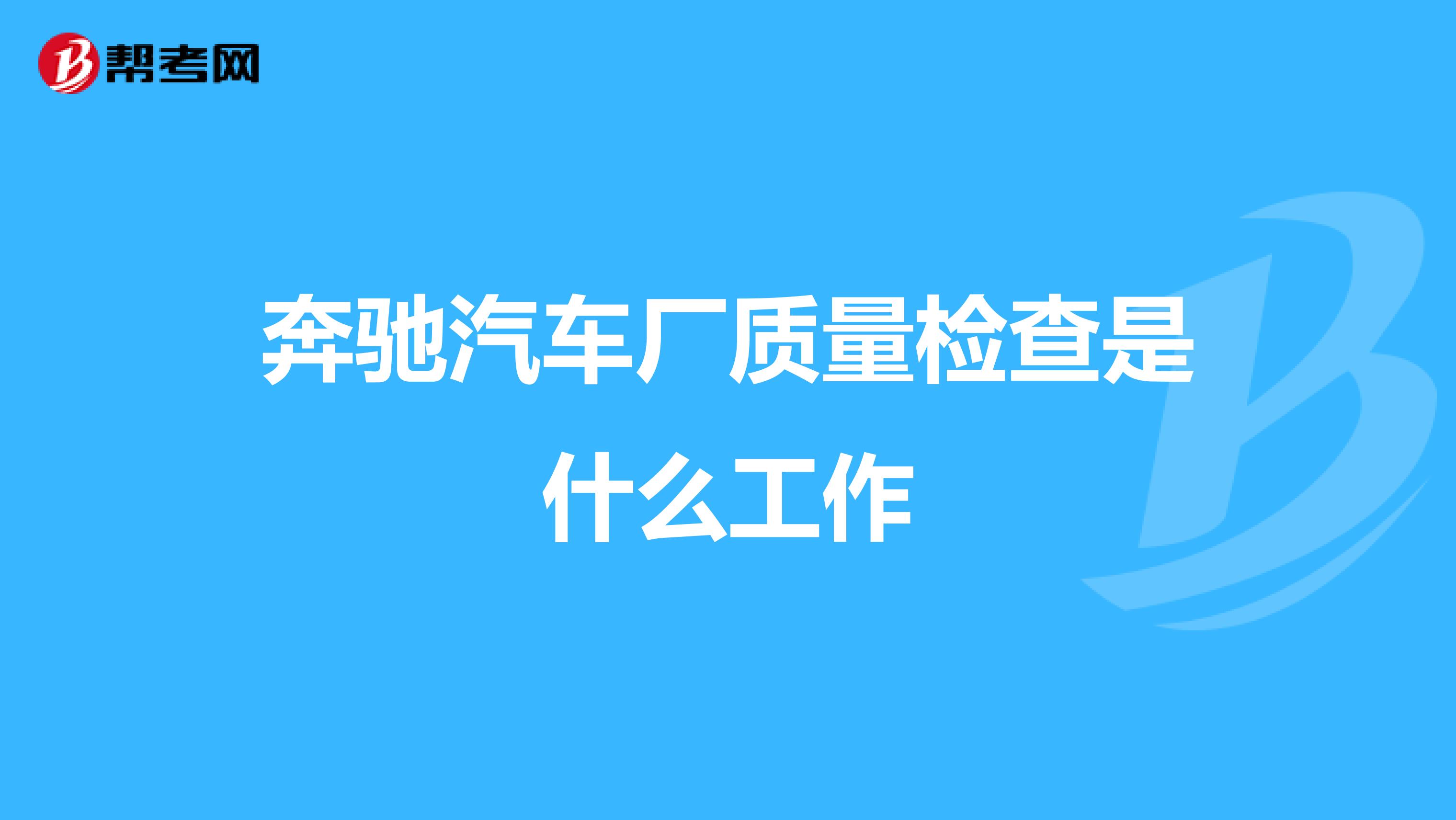 奔驰汽车厂质量检查是什么工作