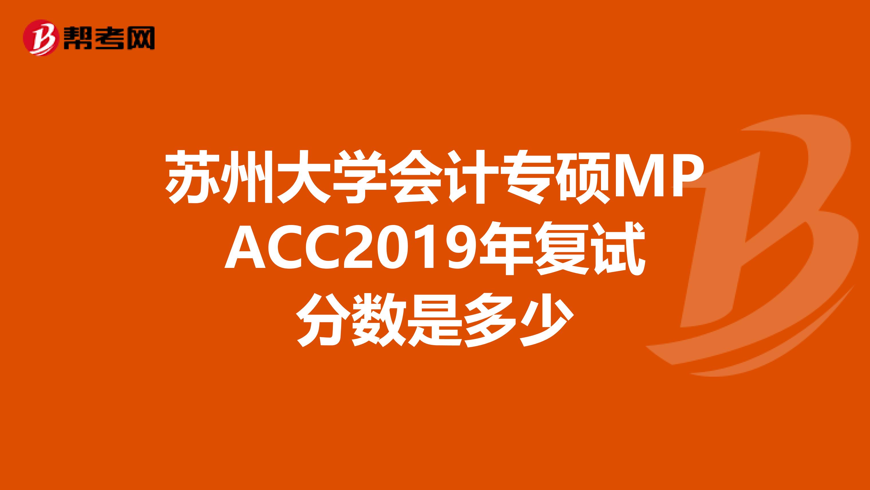 苏州大学会计专硕MPACC2019年复试分数是多少