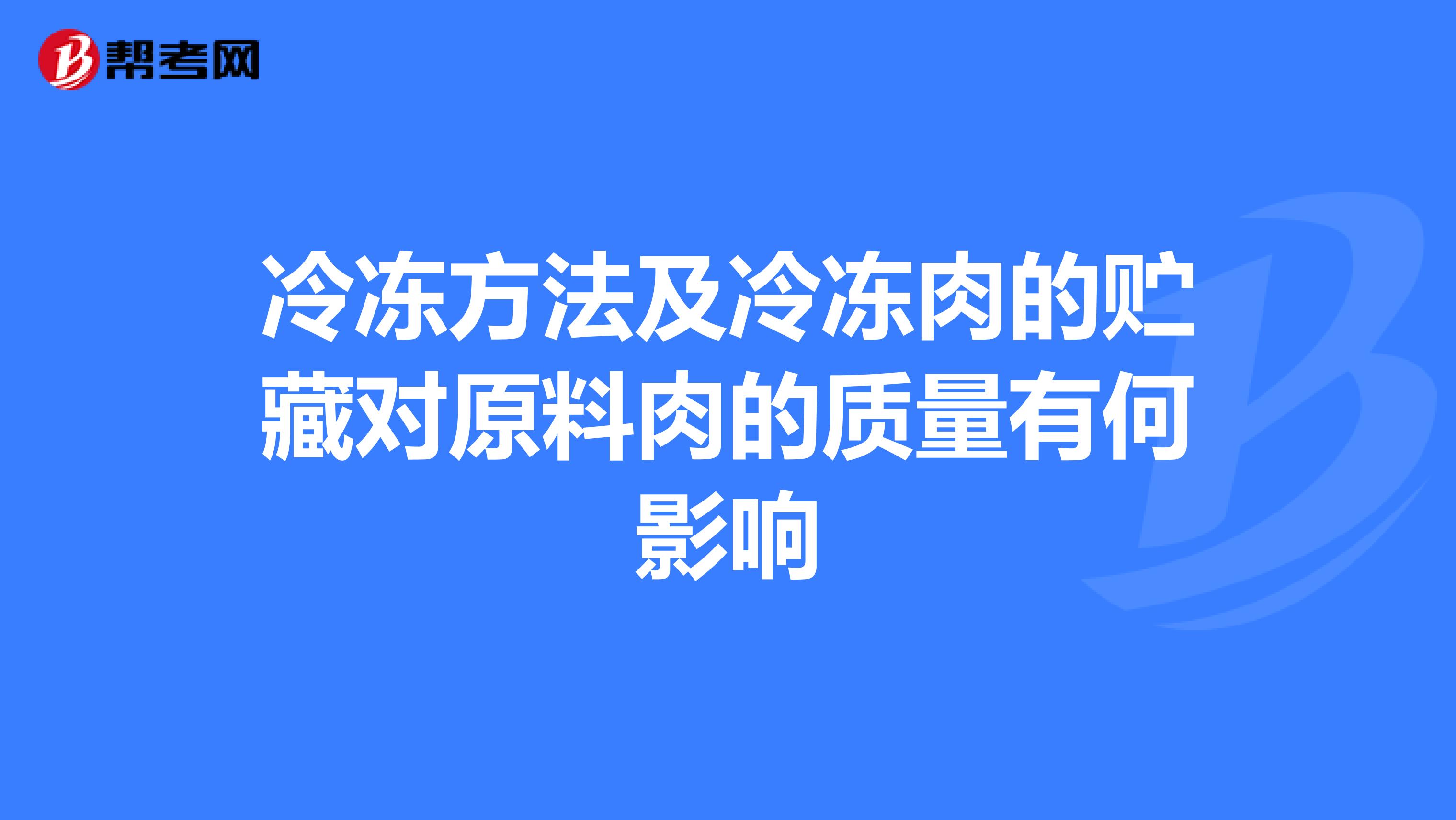 冷冻方法及冷冻肉的贮藏对原料肉的质量有何影响