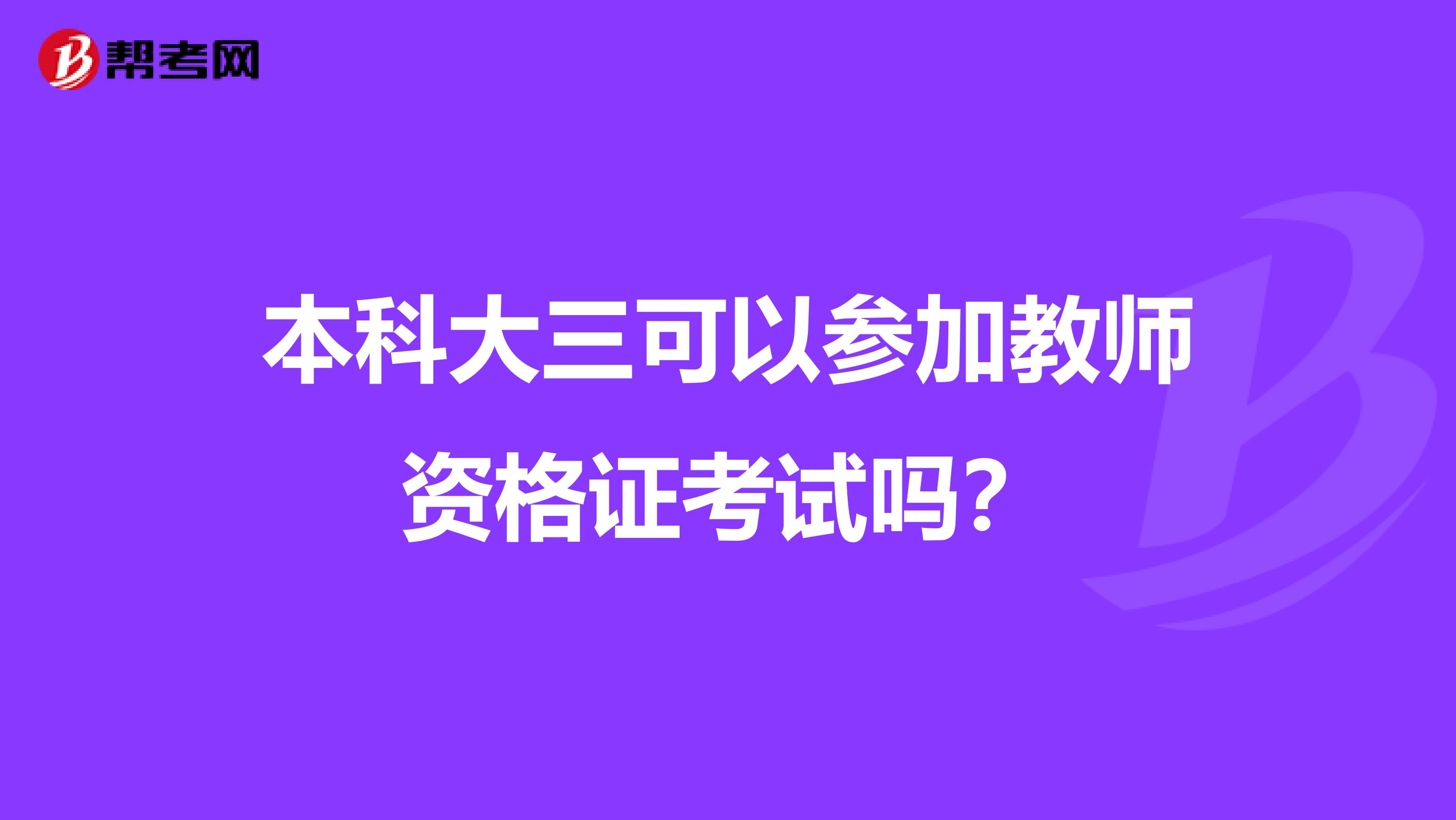 本科大三可以参加教师资格证考试吗?