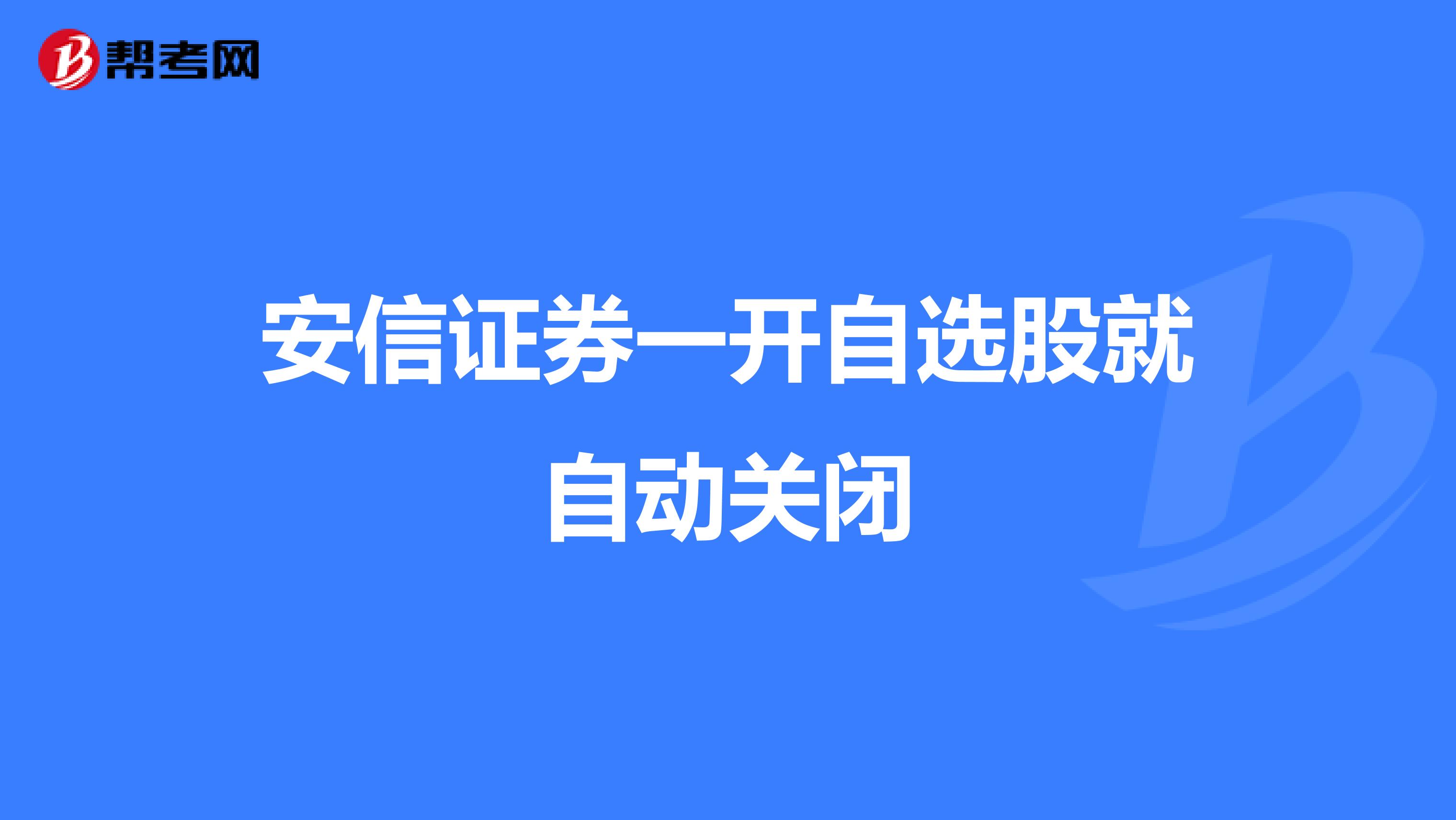 安信证券一开自选股就自动关闭