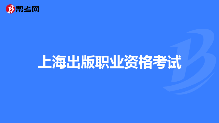 上海出版职业资格考试