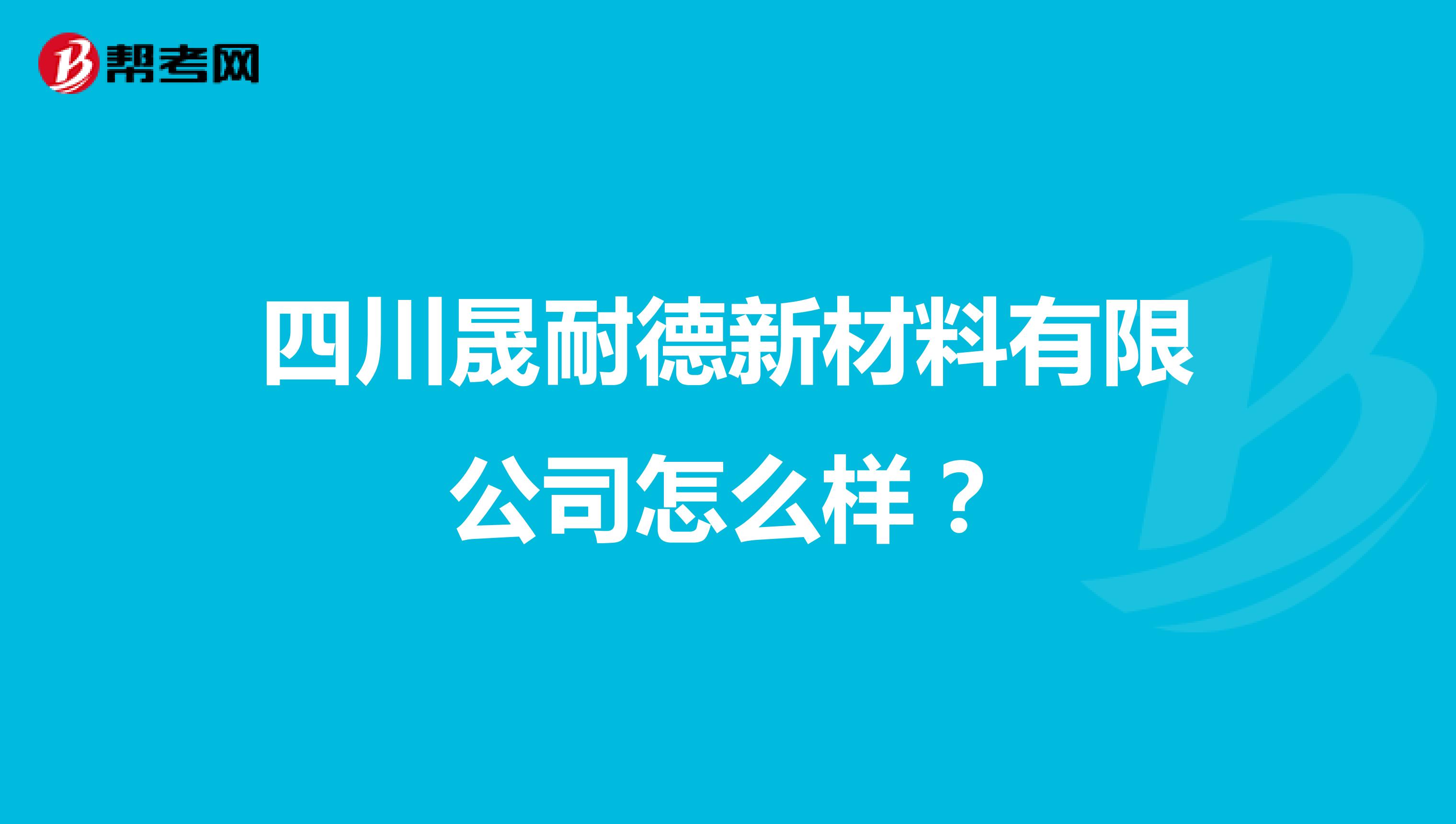 四川晟耐德新材料有限公司怎么样？