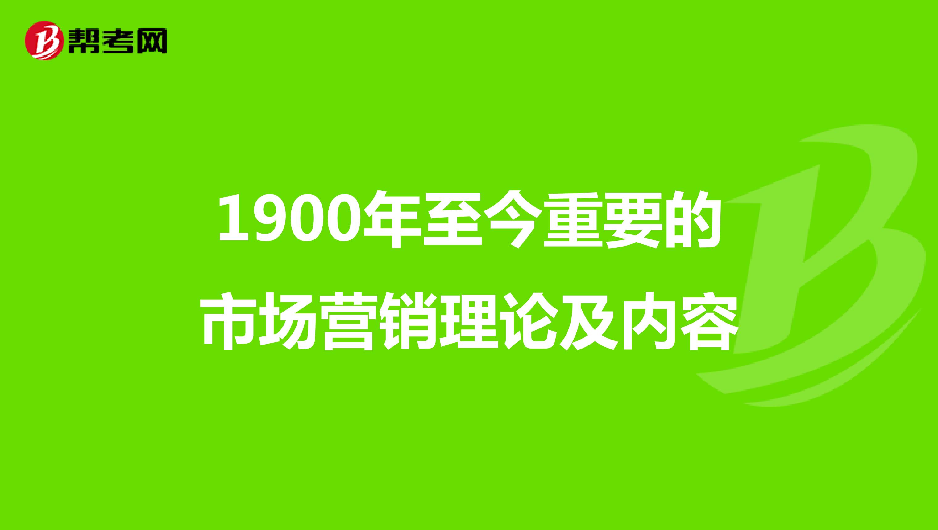 1900年至今重要的市场营销理论及内容
