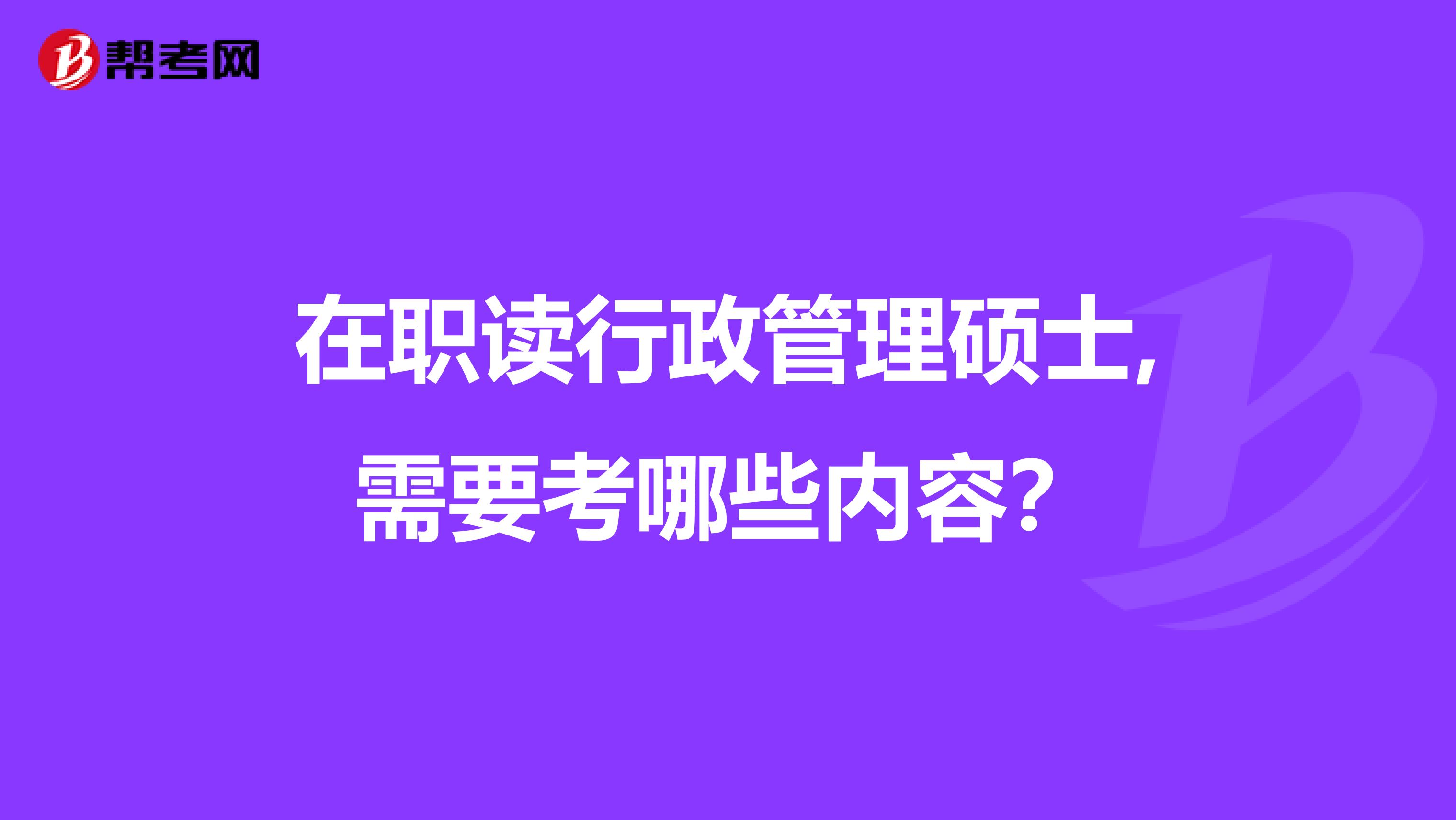 在职读行政管理硕士,需要考哪些内容?