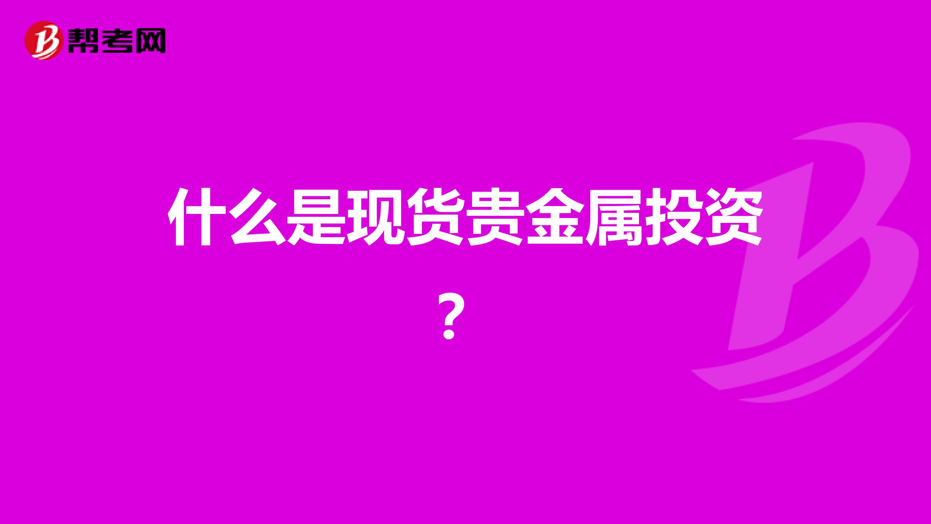什么是现货贵金属投资？