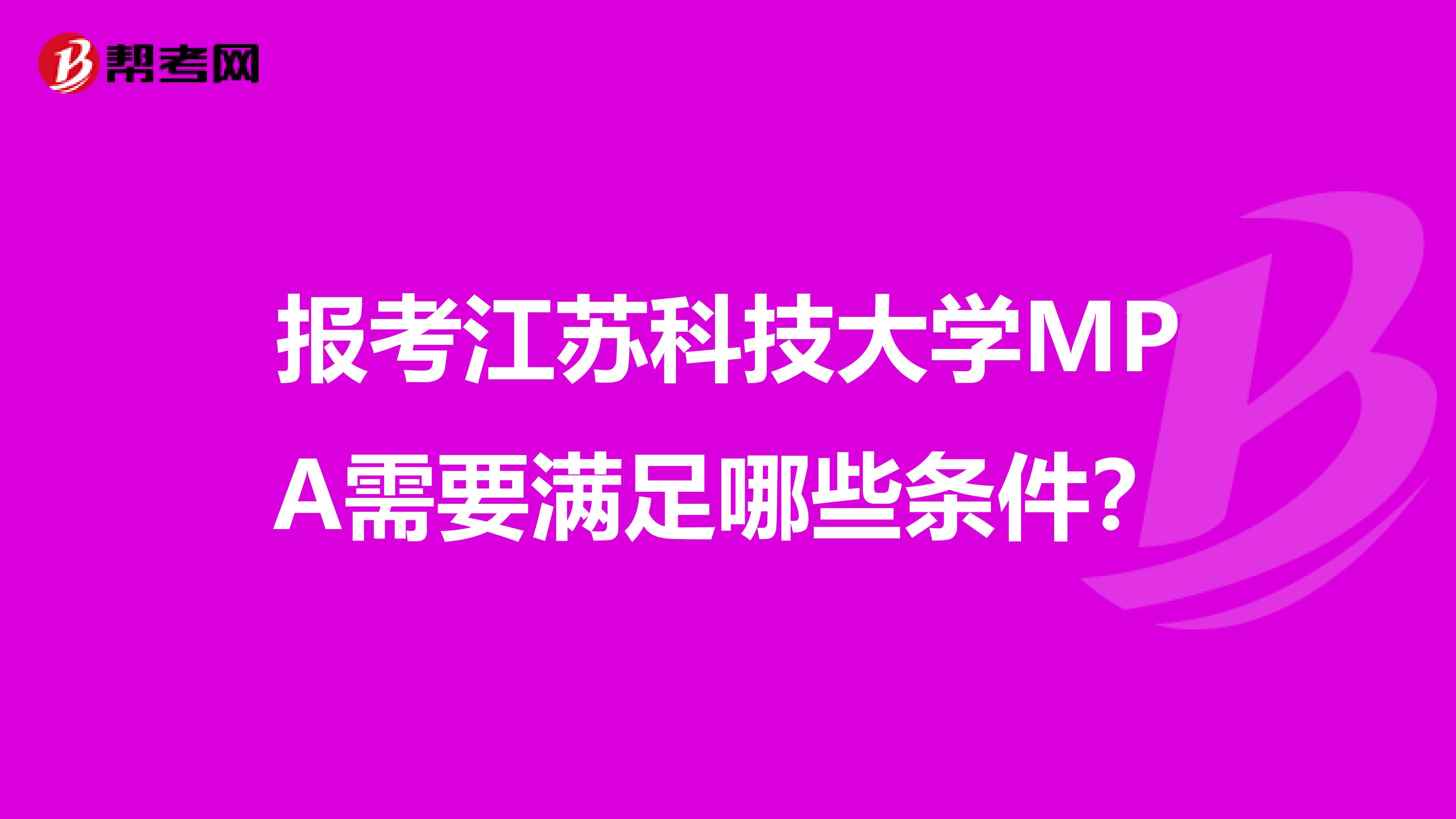 报考江苏科技大学MPA需要满足哪些条件?
