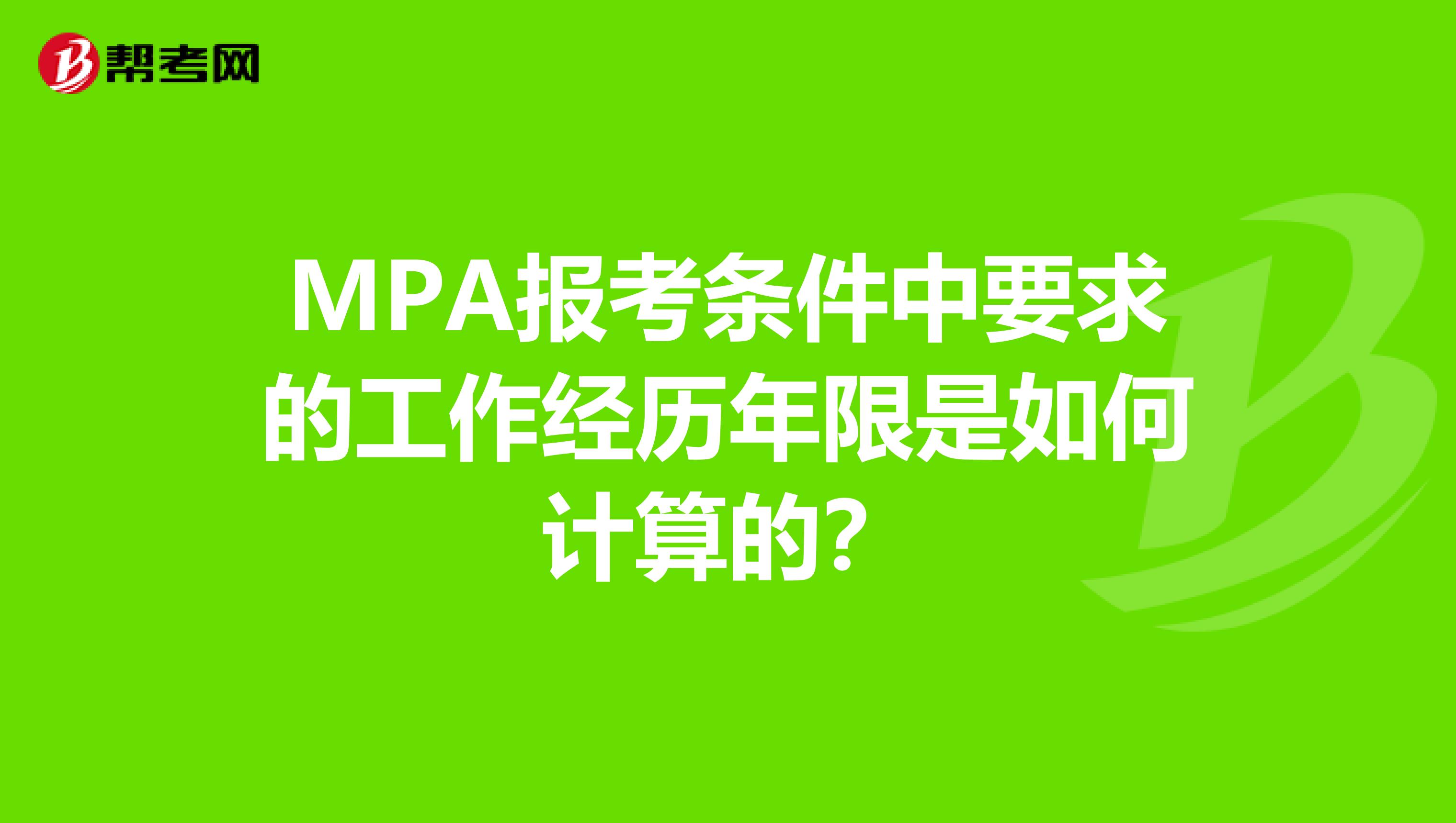 MPA报考条件中要求的工作经历年限是如何计算的？