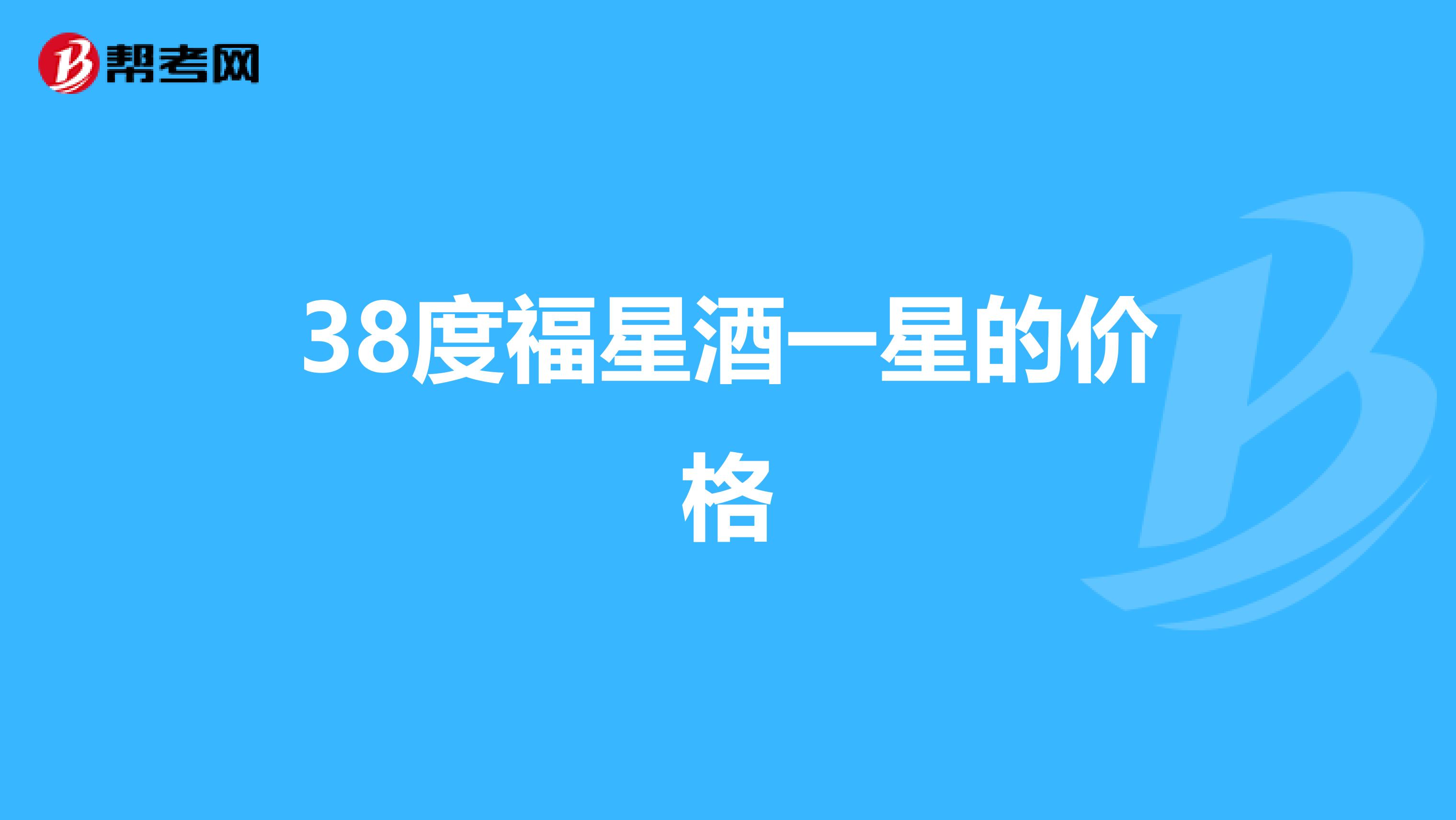 38度福星酒一星的價格