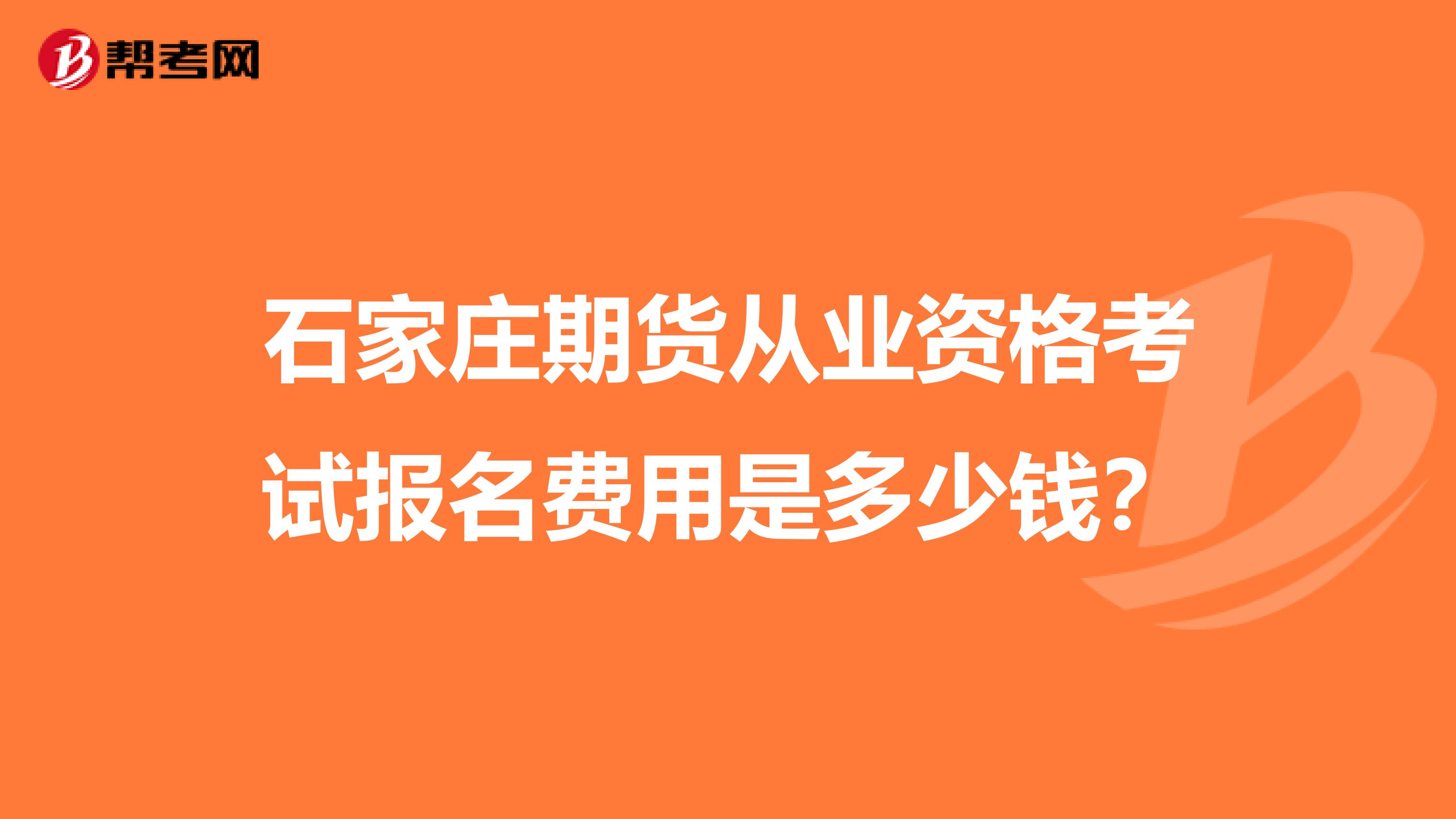 石家庄期货从业资格考试报名费用是多少钱?