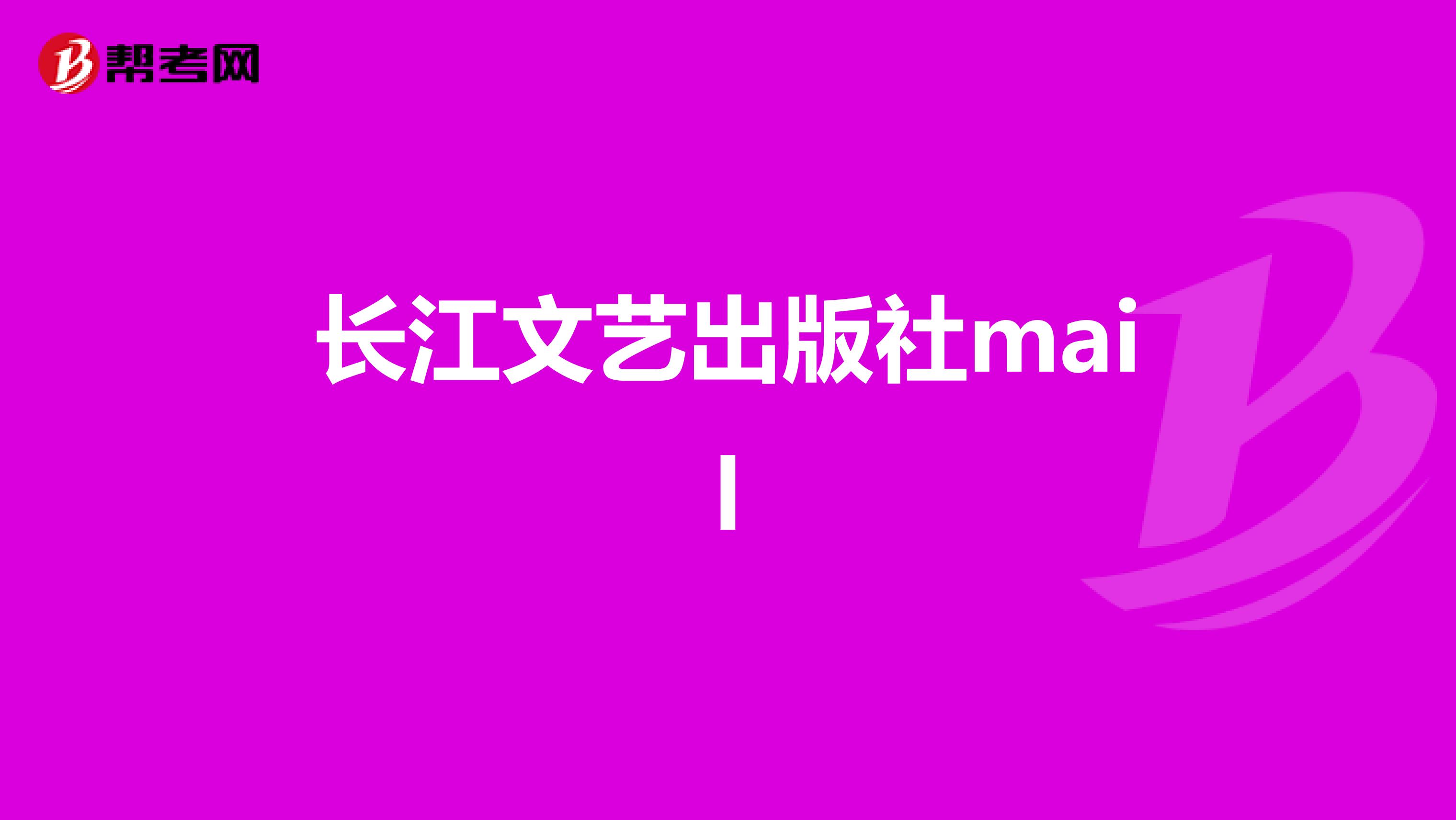 長江文藝出版社mail