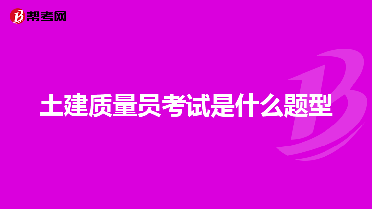 土建质量员考试是什么题型