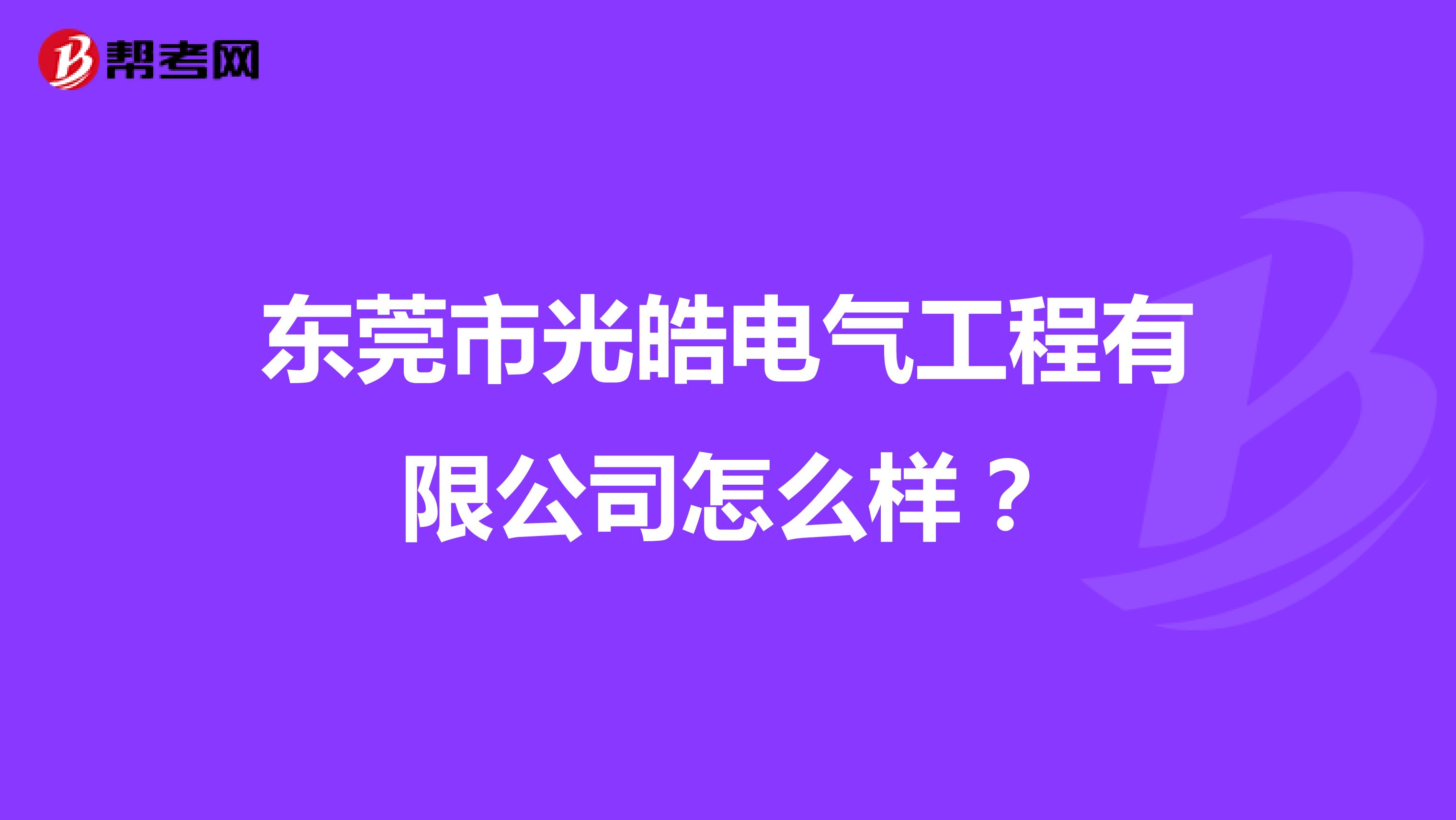 东莞市光皓电气工程有限公司怎么样？