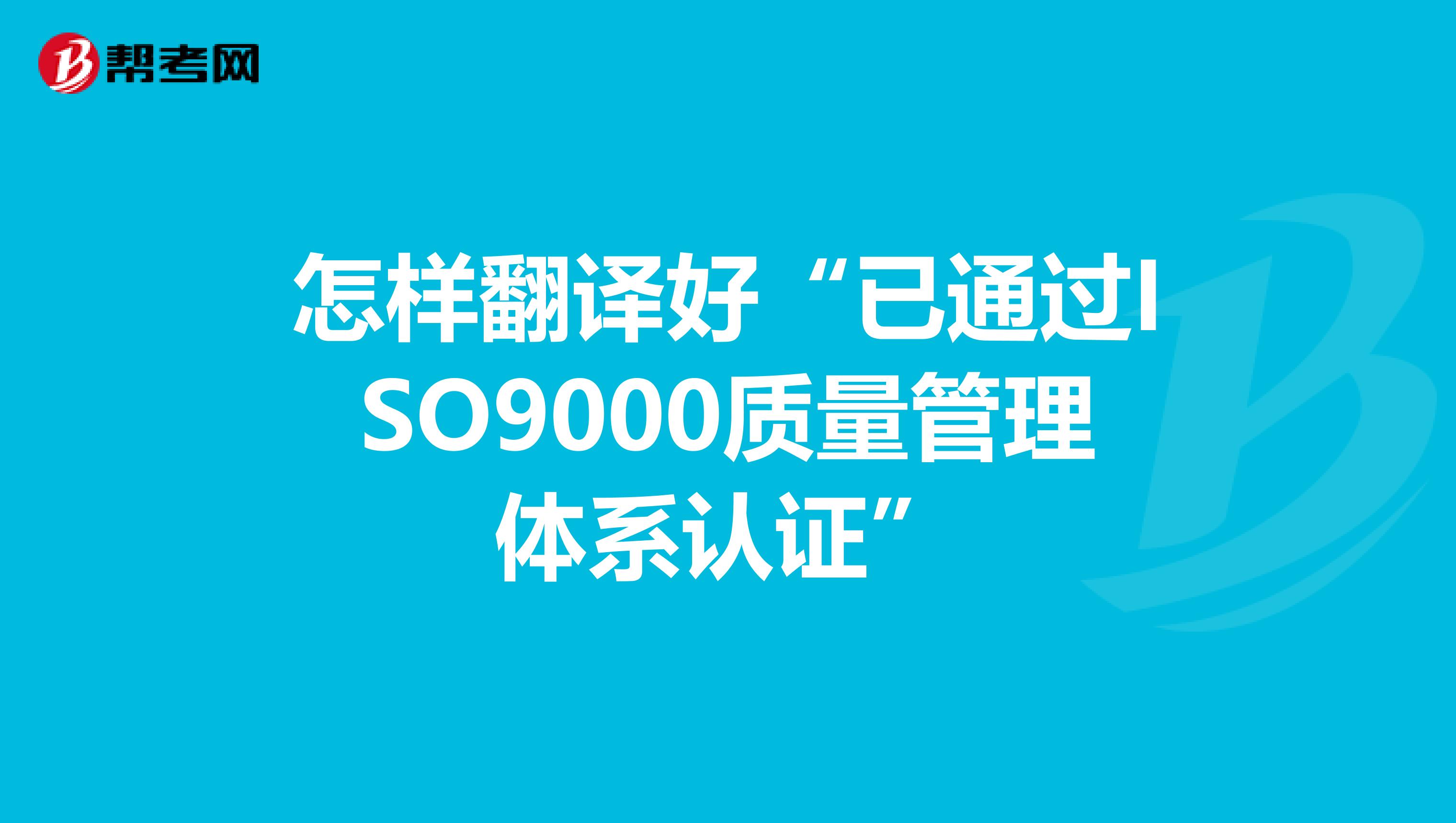 怎样翻译好“已通过ISO9000质量管理体系认证”