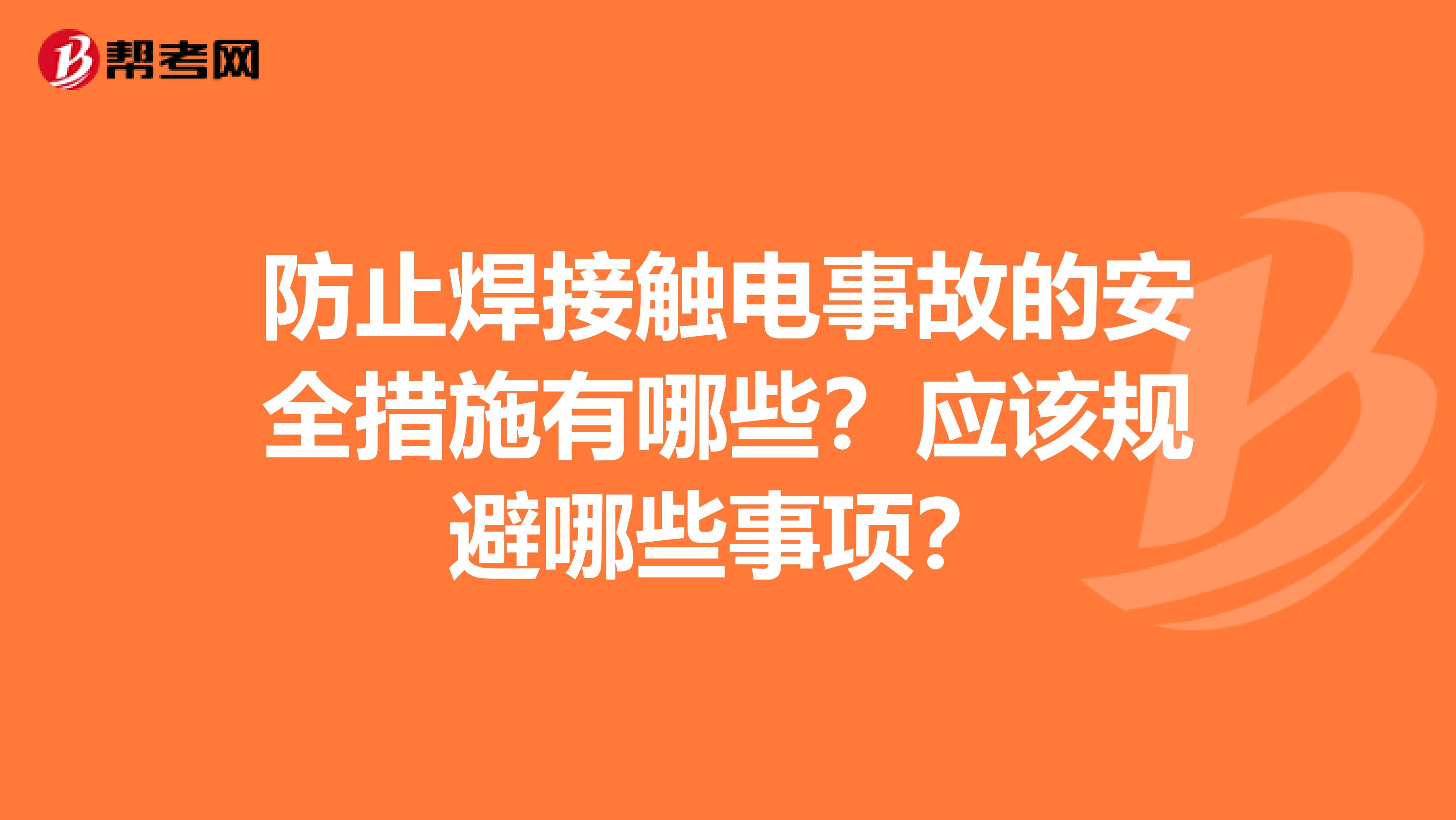 防止焊接触电事故的安全措施有哪些？应该规避哪些事项？