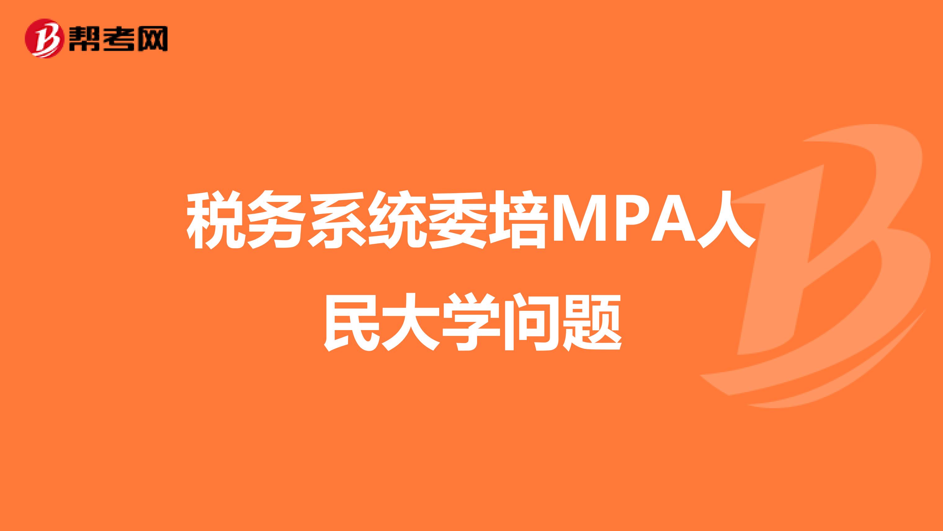 税务系统委培MPA人民大学问题