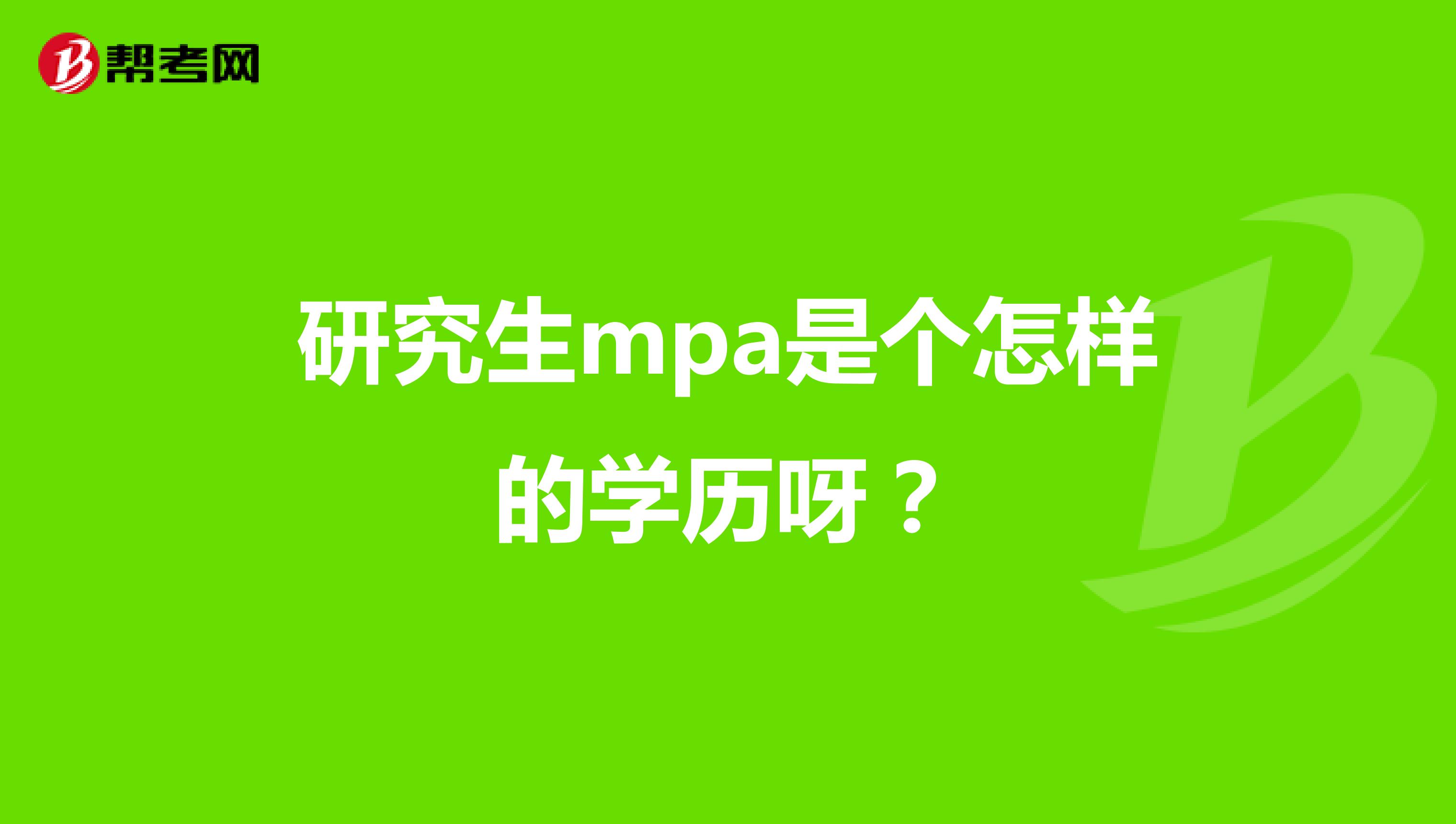 研究生mpa是个怎样的学历呀？