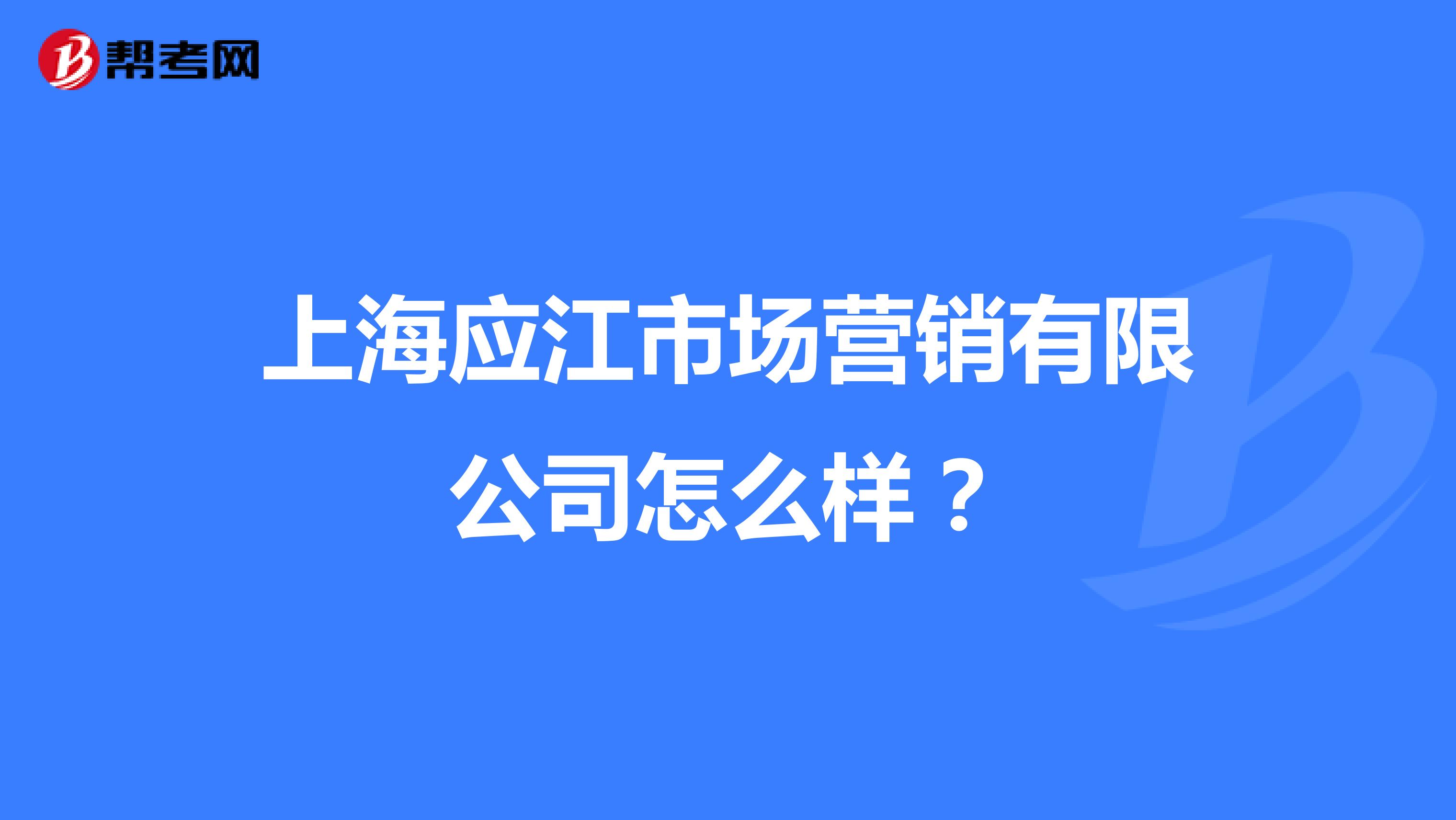 上海应江市场营销有限公司怎么样？