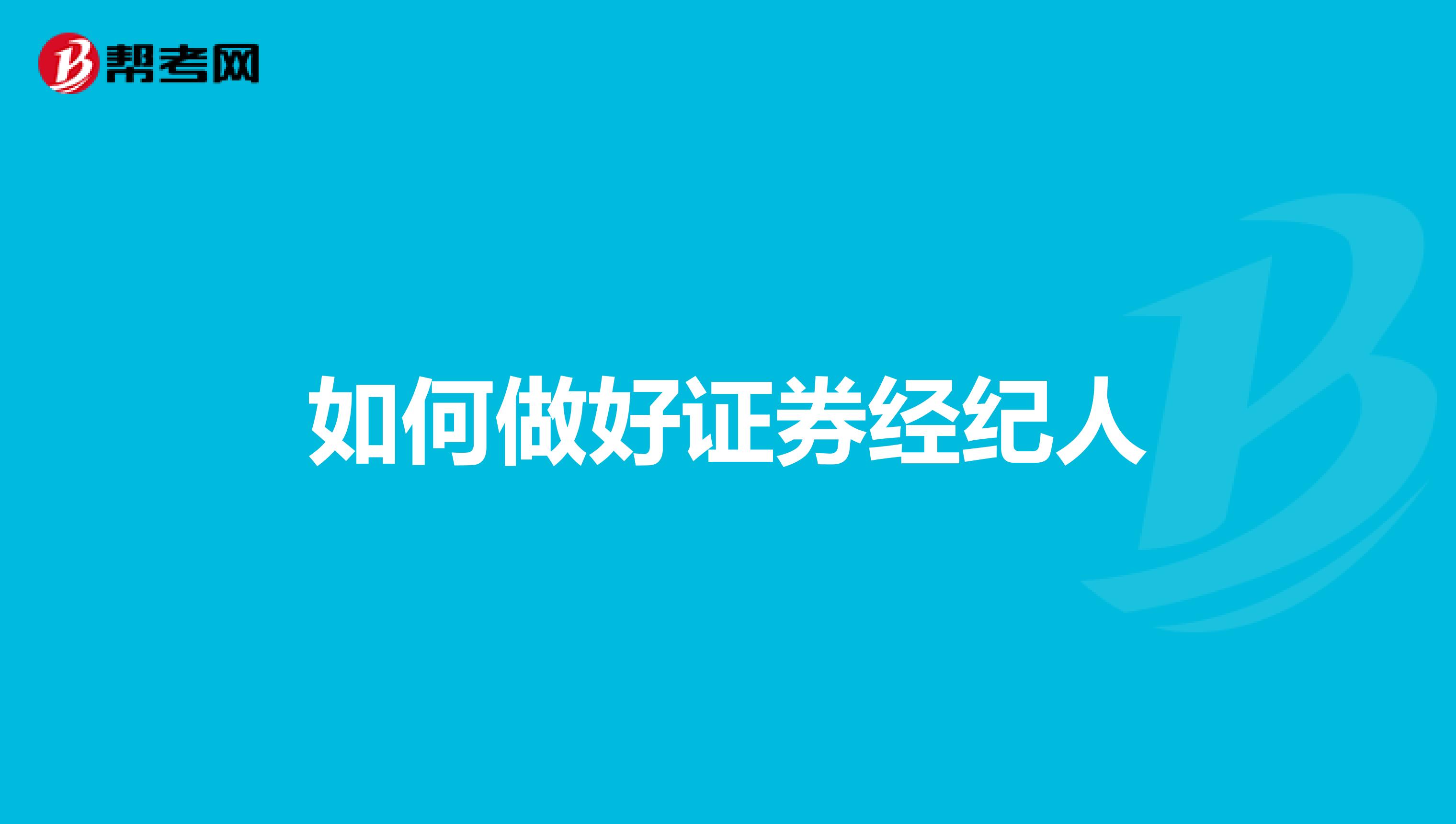 如何做好证券经纪人