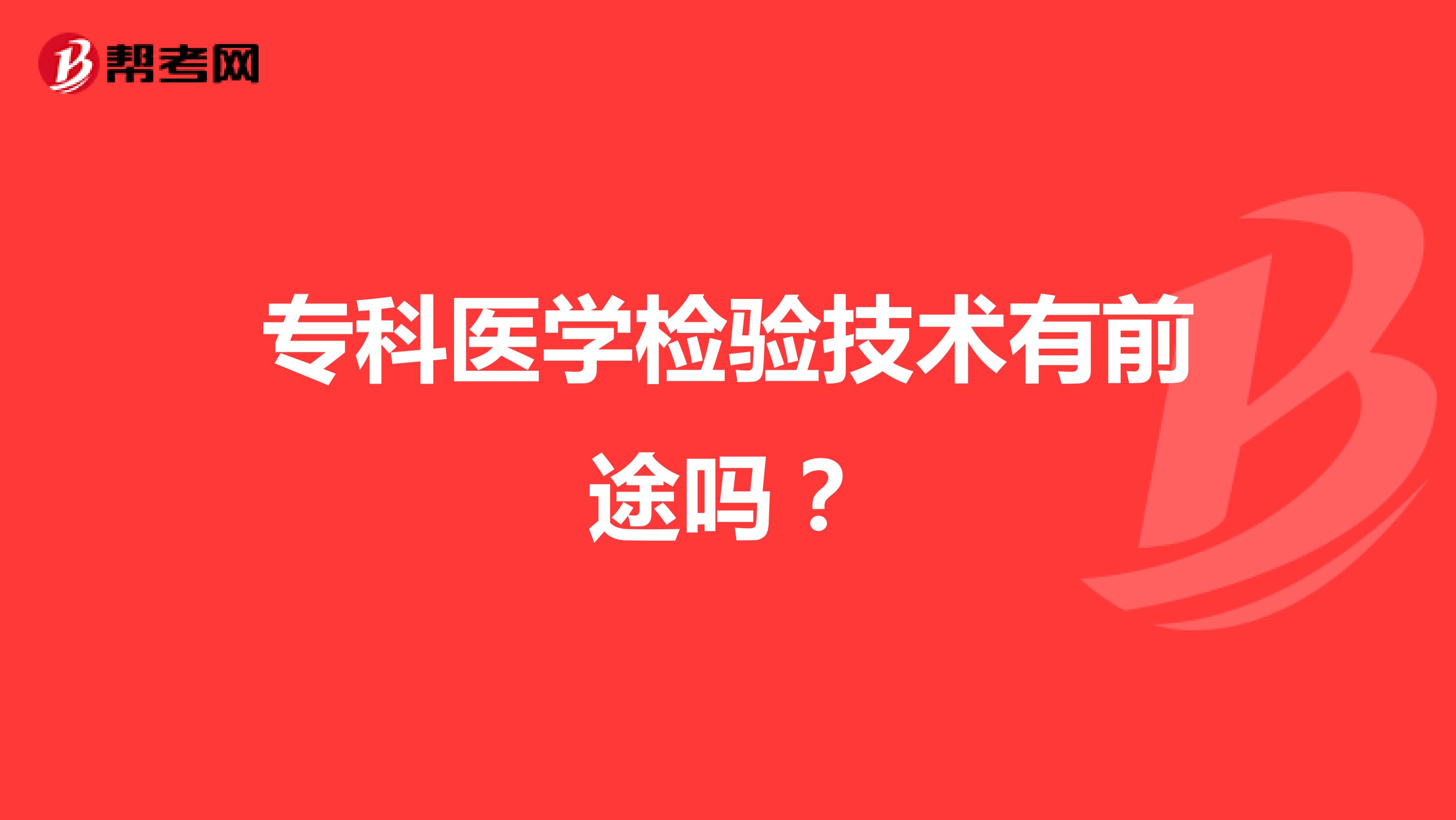 专科医学检验技术有前途吗?