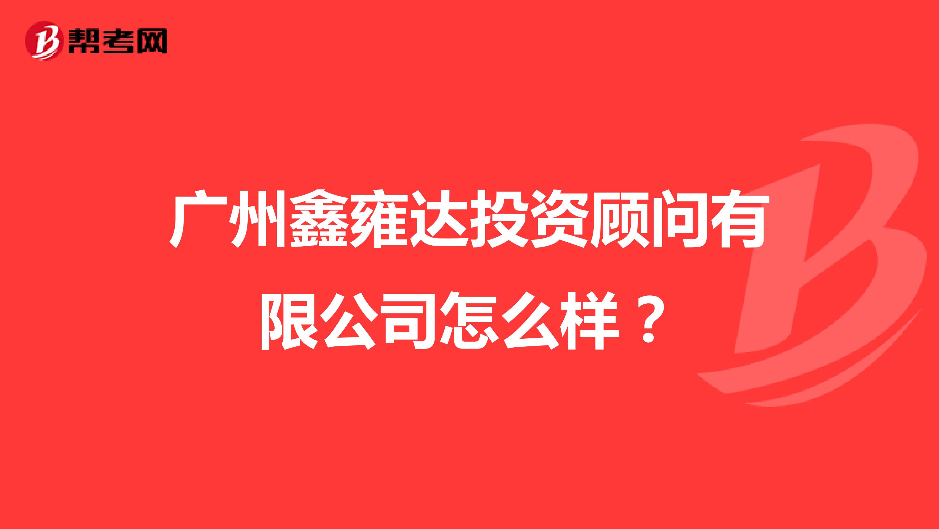 广州鑫雍达投资顾问有限公司怎么样?