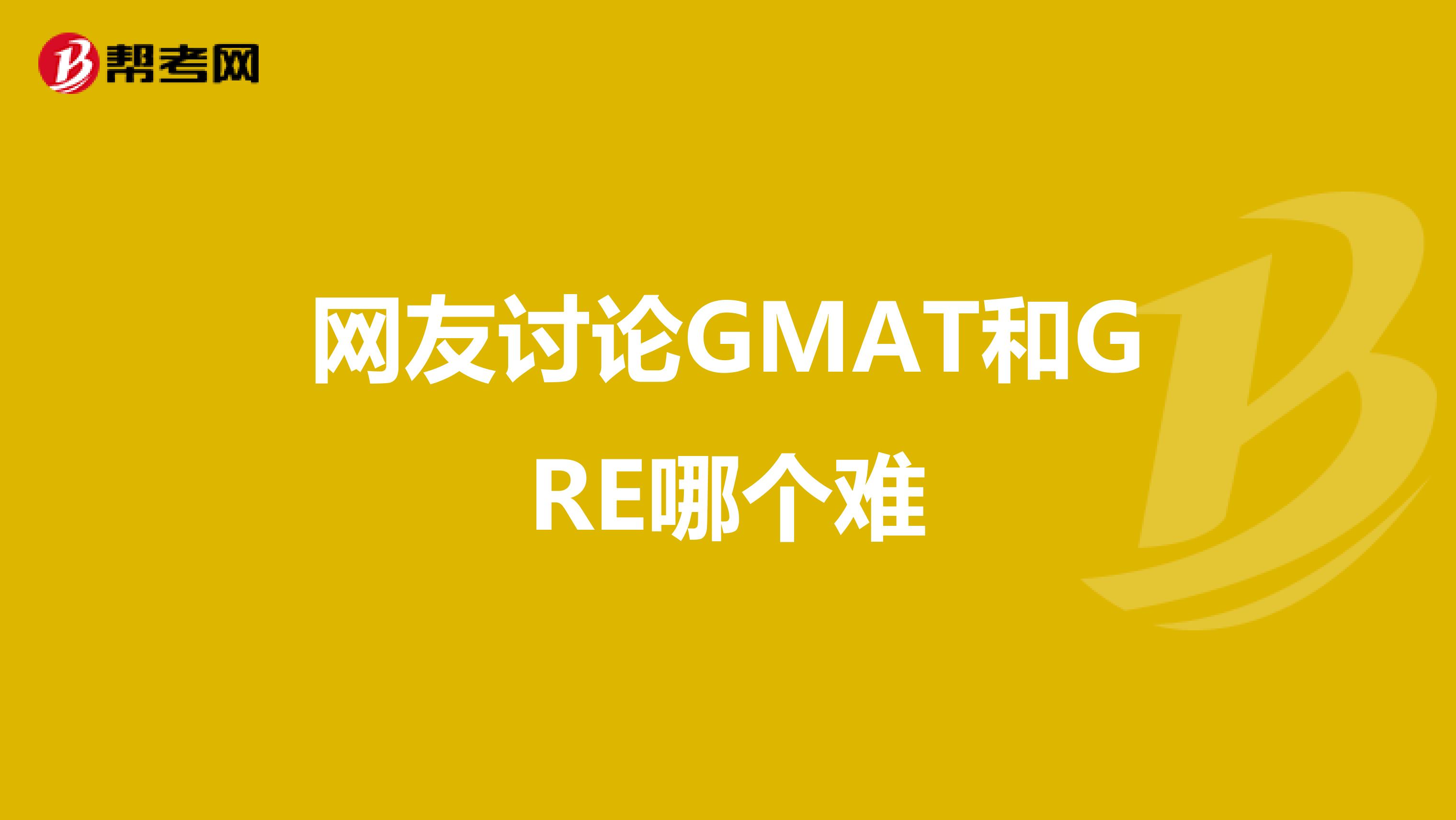 网友讨论GMAT和GRE哪个难