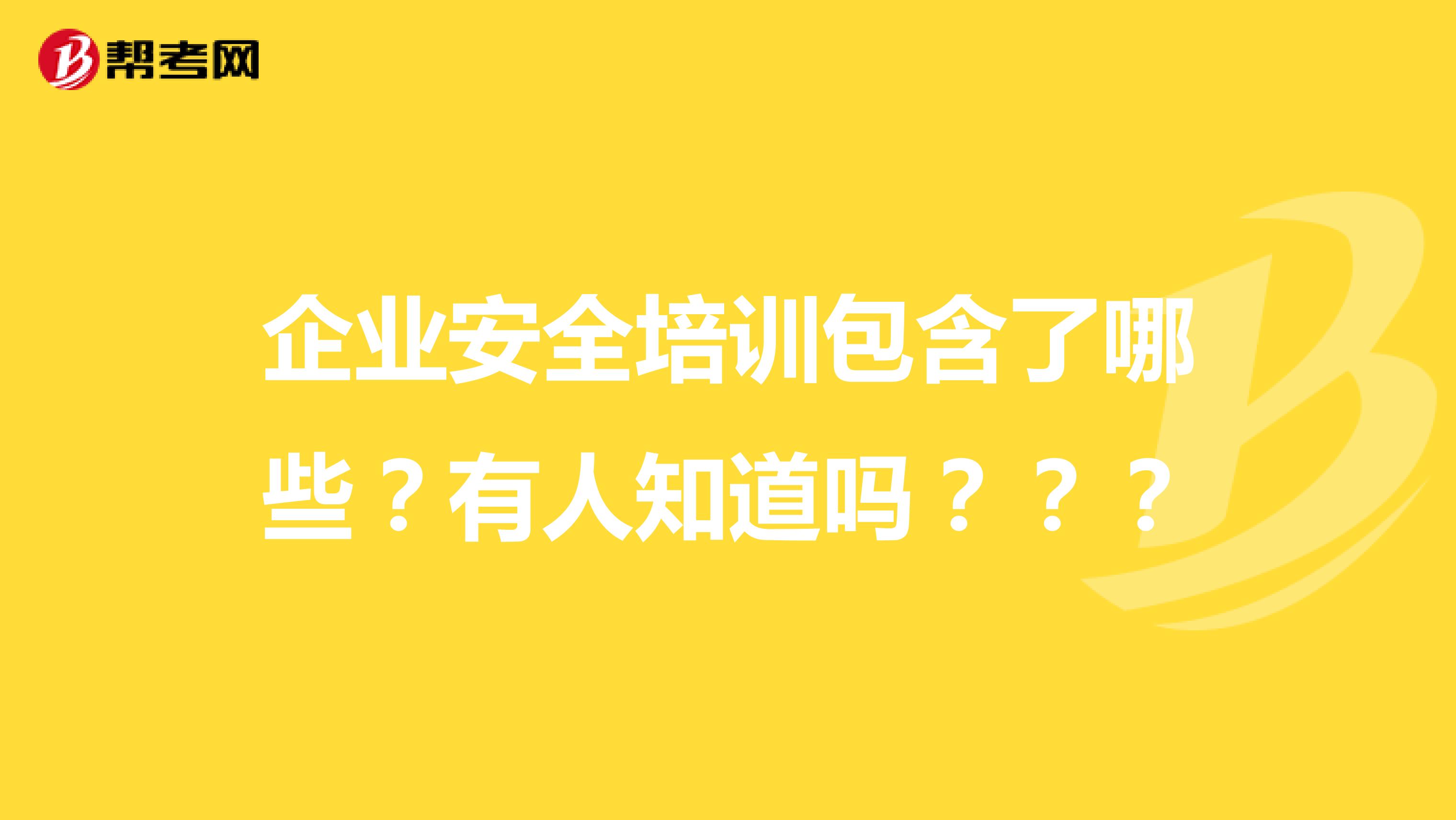 企业安全培训包含了哪些？有人知道吗？？？