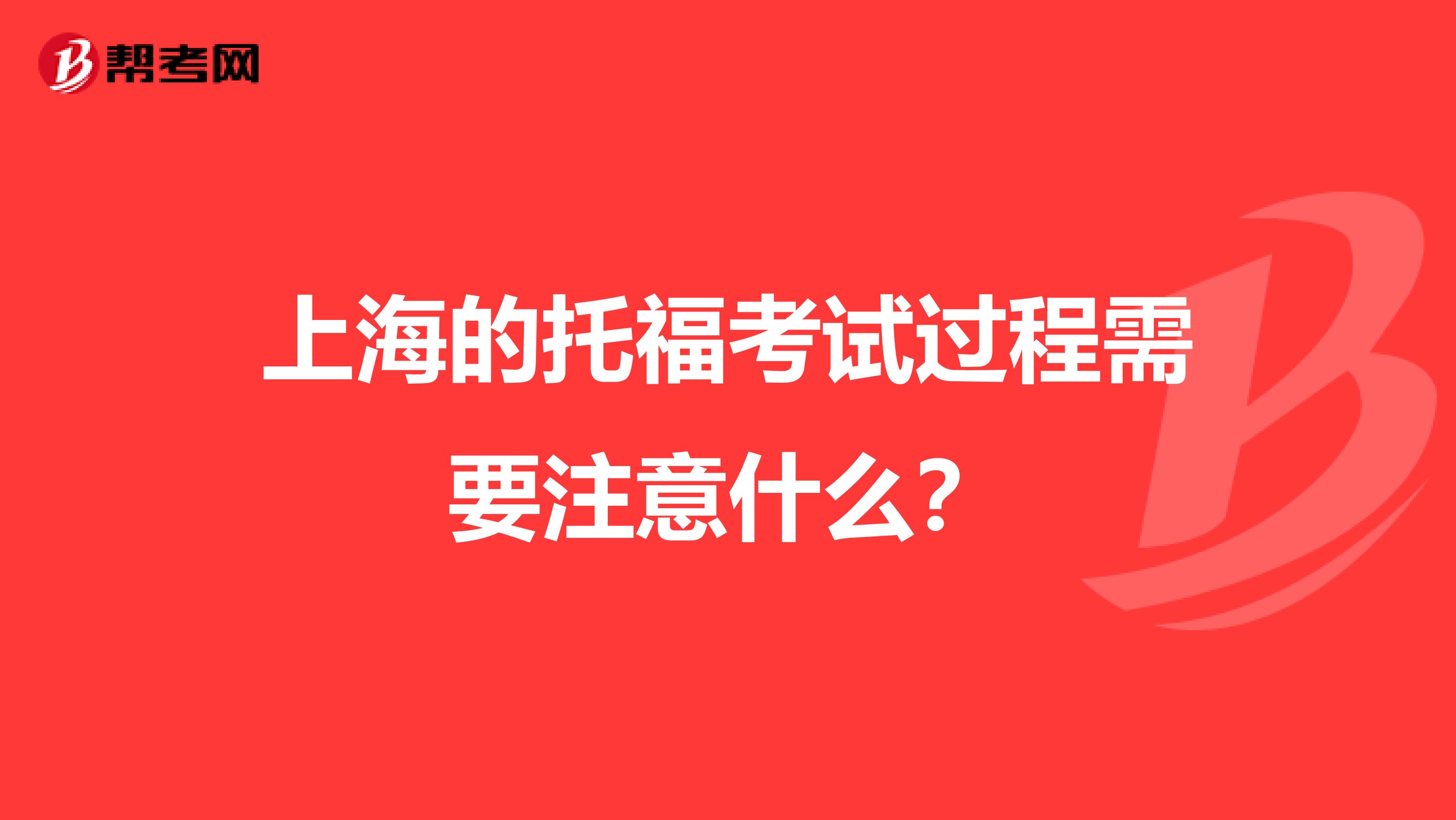上海的托福考试过程需要注意什么?