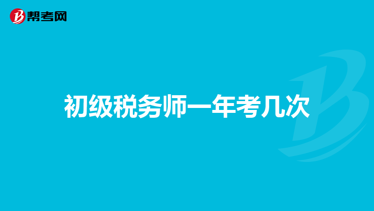 初級稅務(wù)師一年考幾次