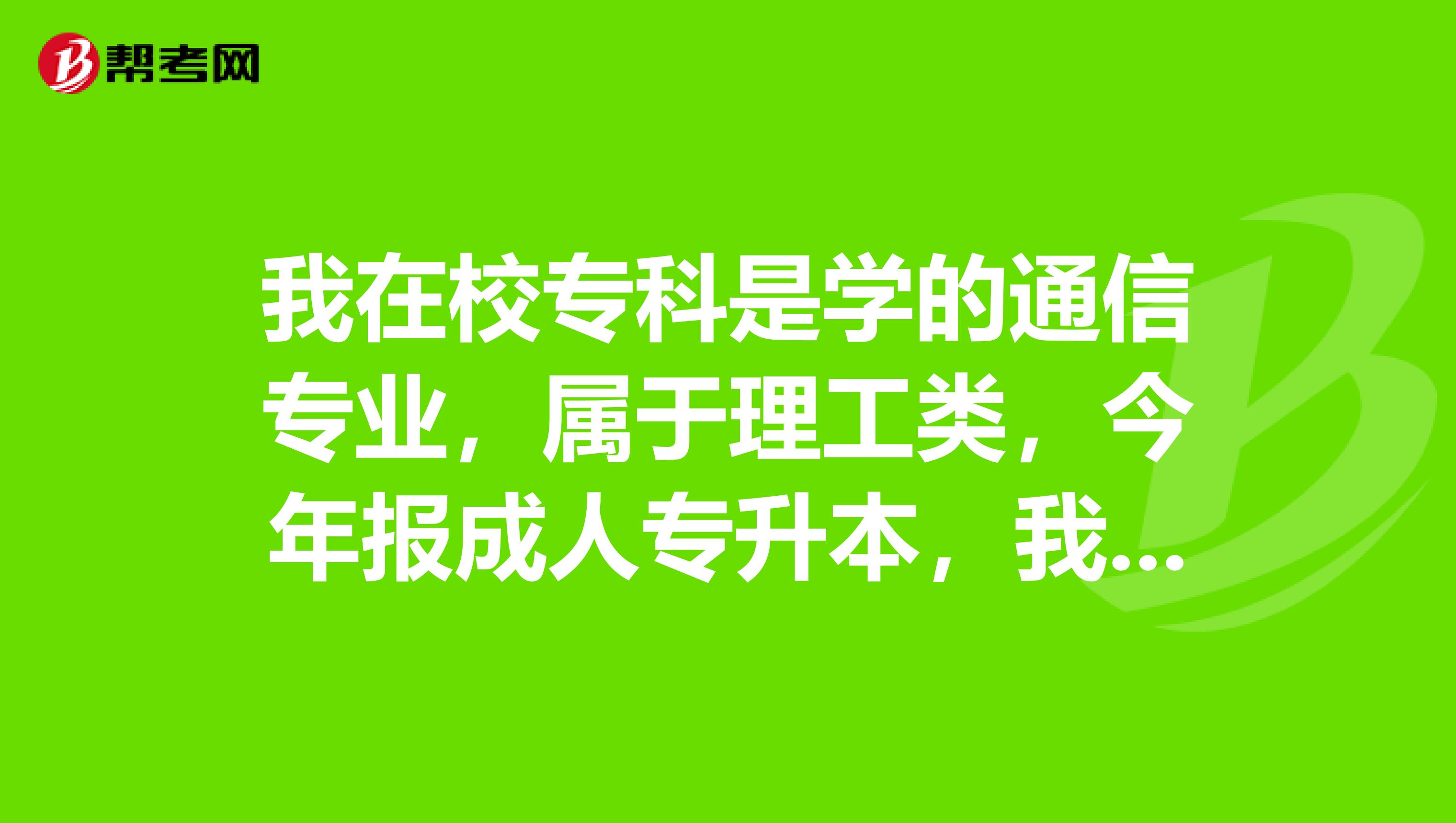 我在校专科是学的通信专业，属于理工类，今年报成人专升本，我想报考经管类专业，我是新疆考生，可以吗？！