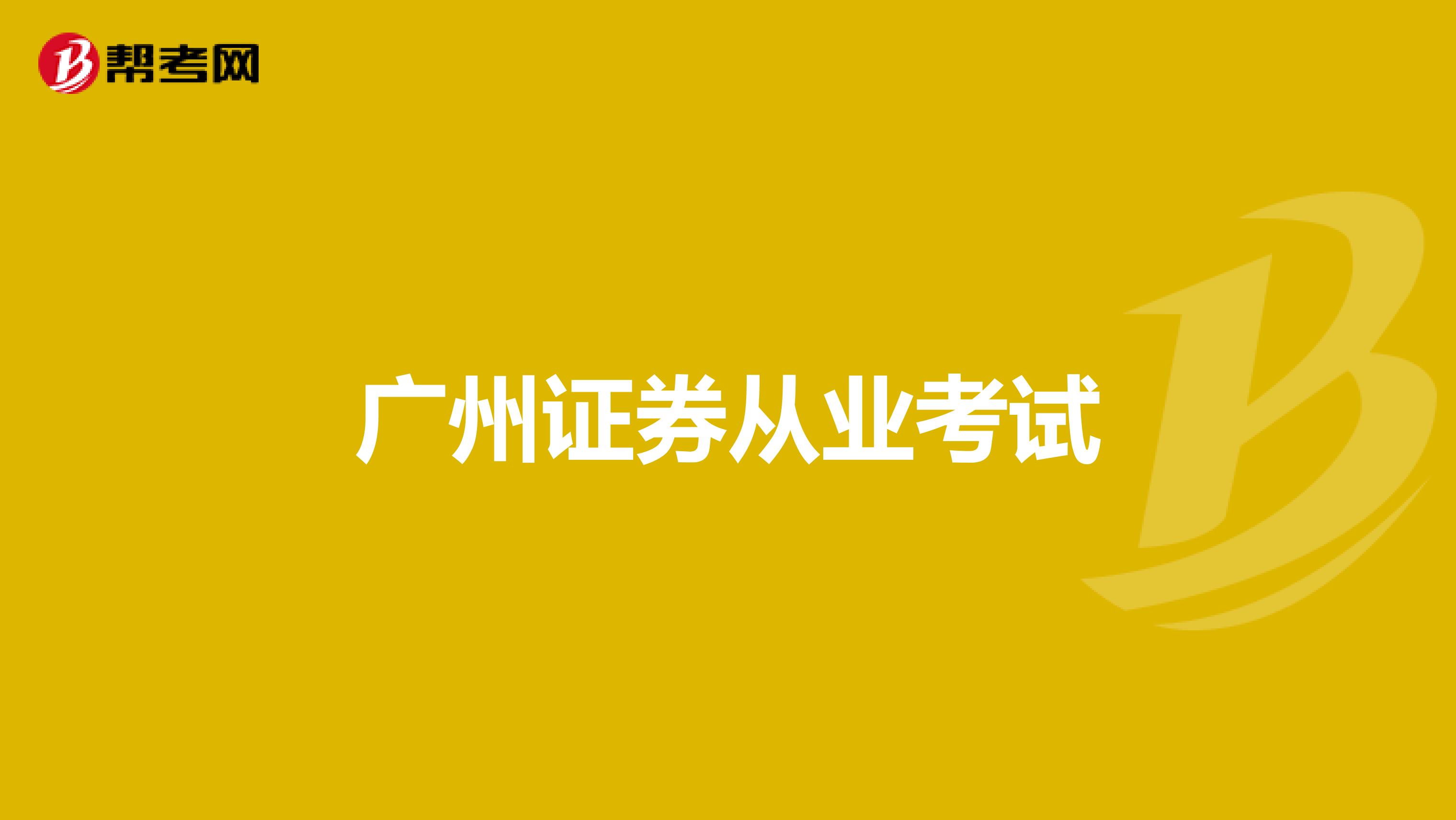 广州证券从业考试