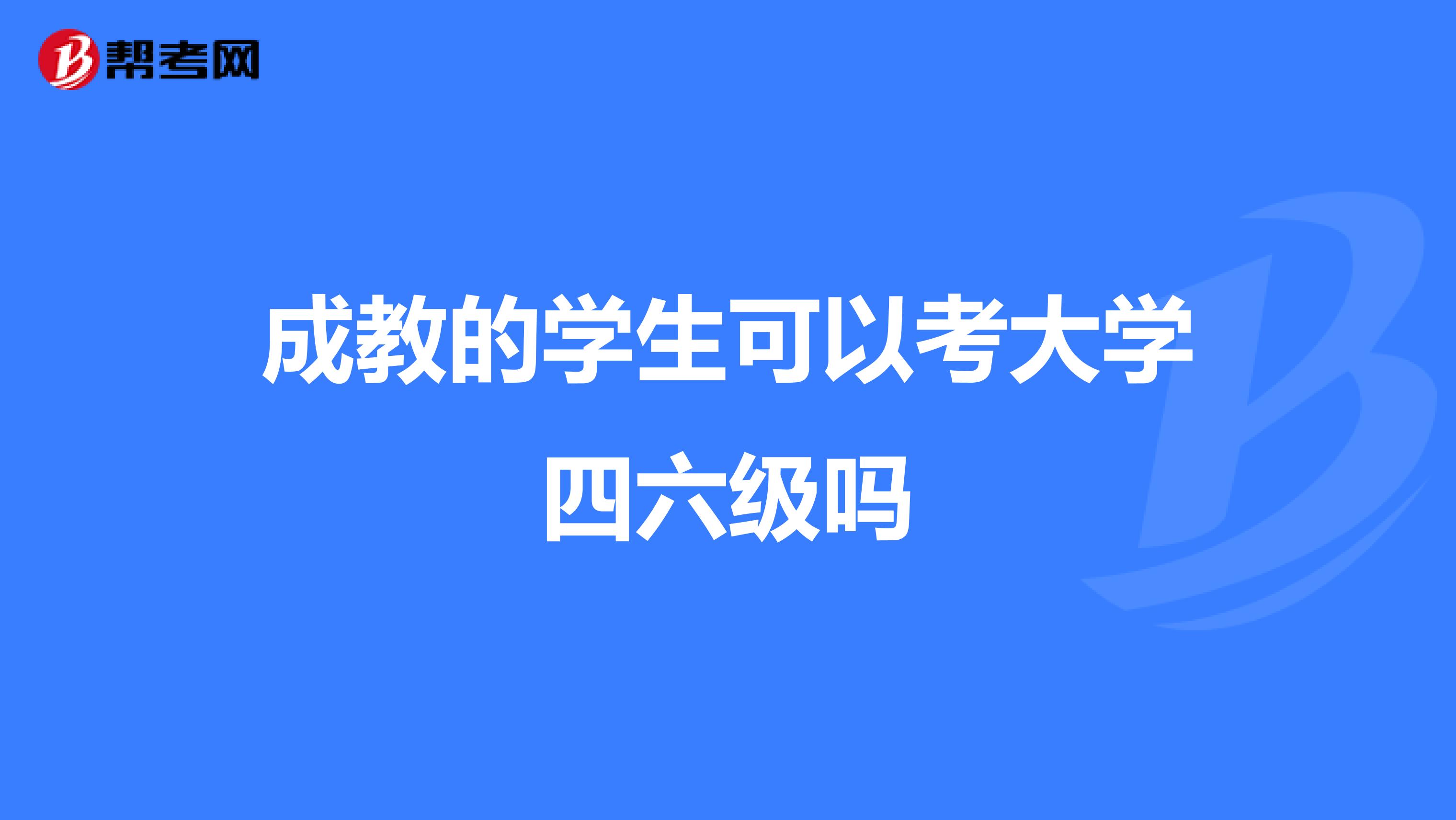 成教的学生可以考大学四六级吗
