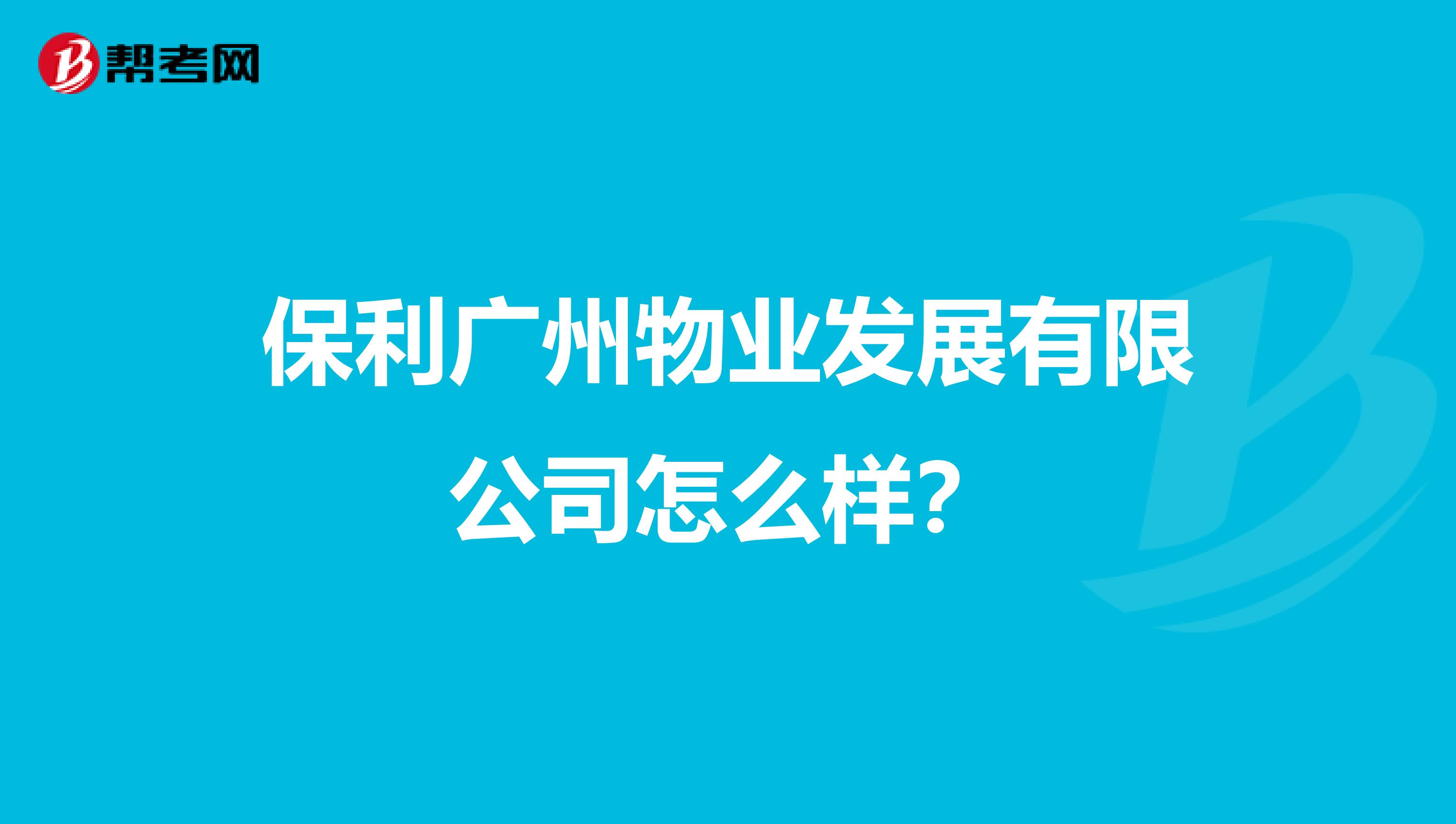 保利广州物业发展有限公司怎么样？