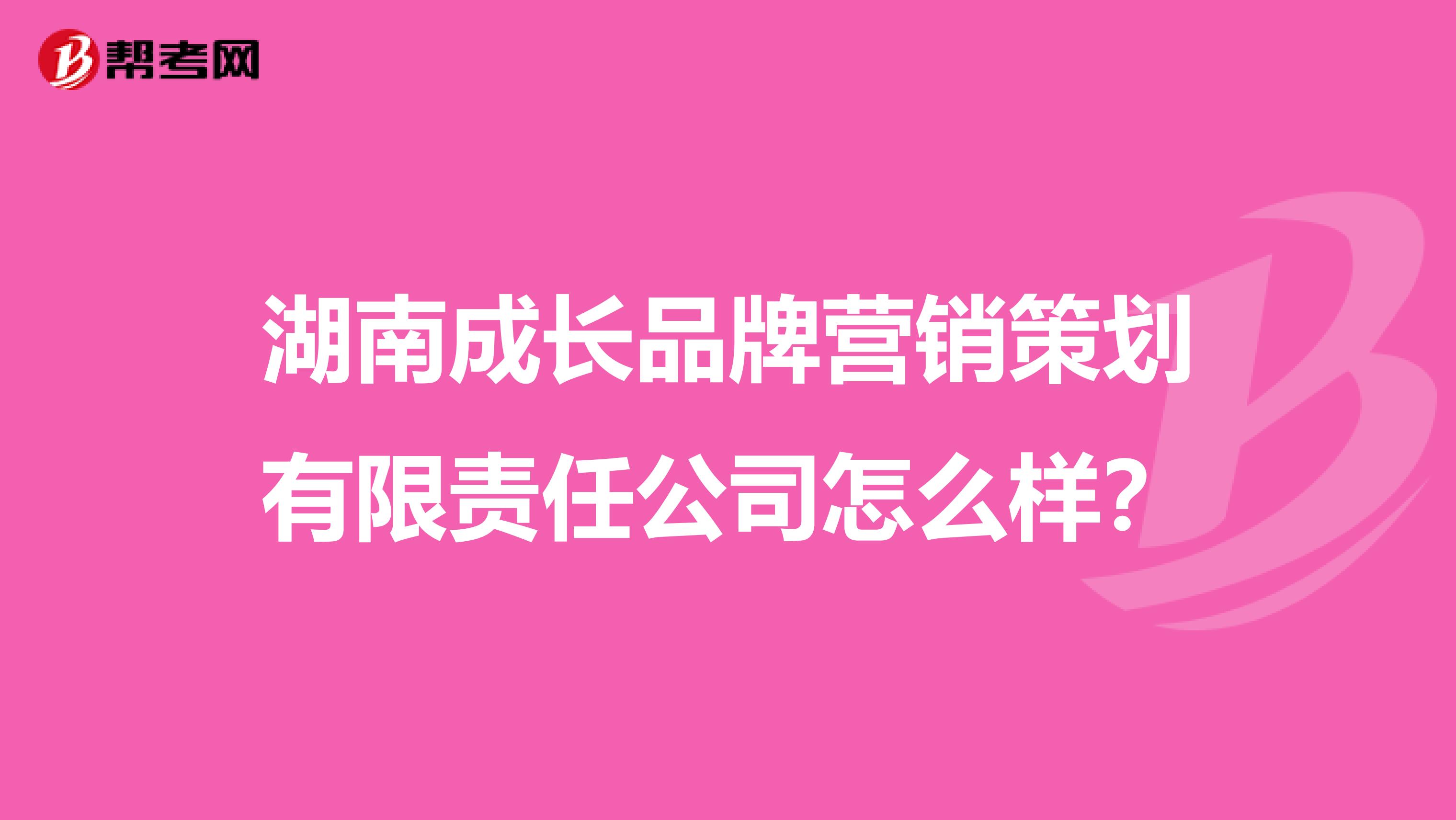 湖南成长品牌营销策划有限责任公司怎么样？