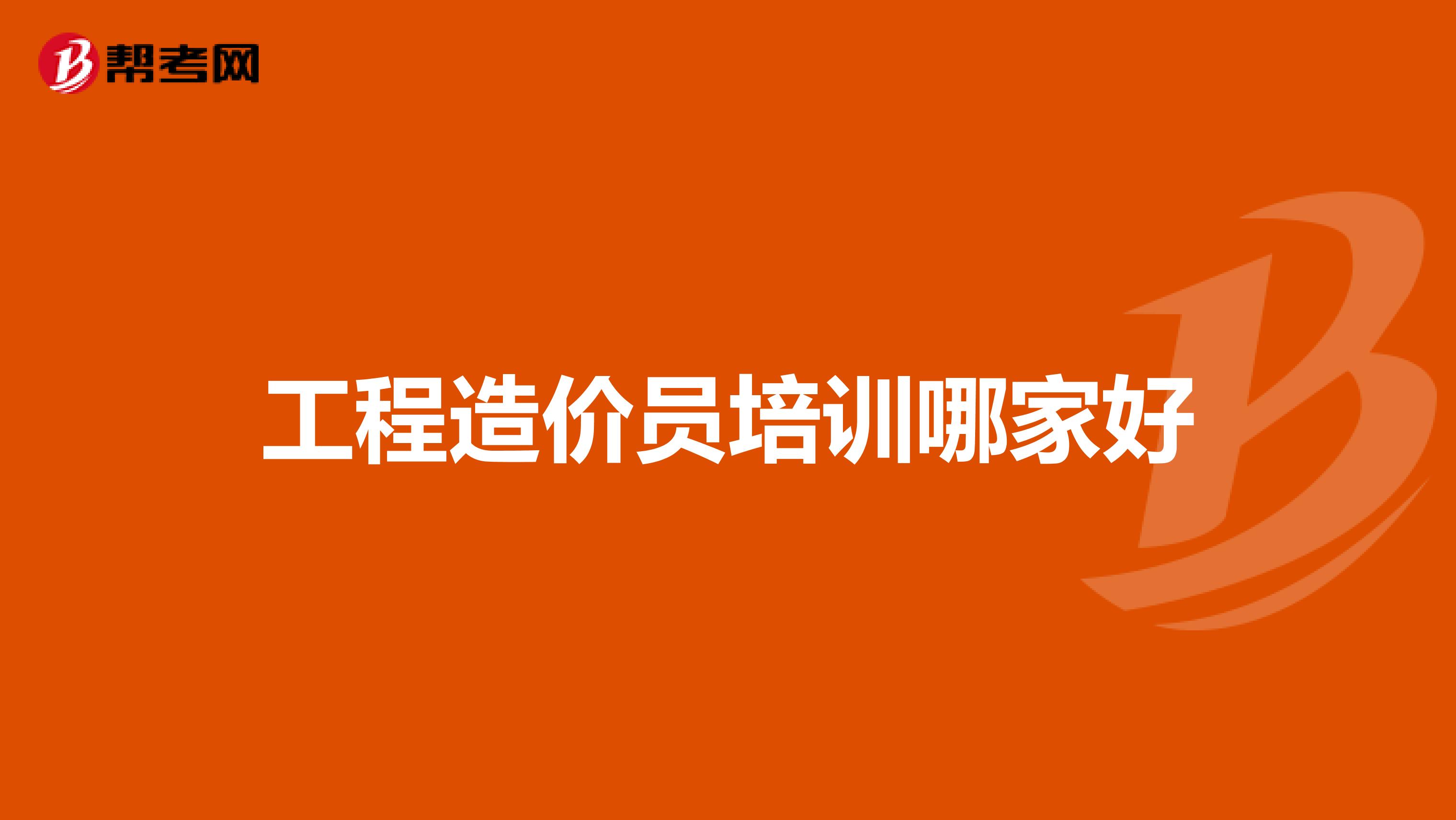 工程造价员培训哪家好