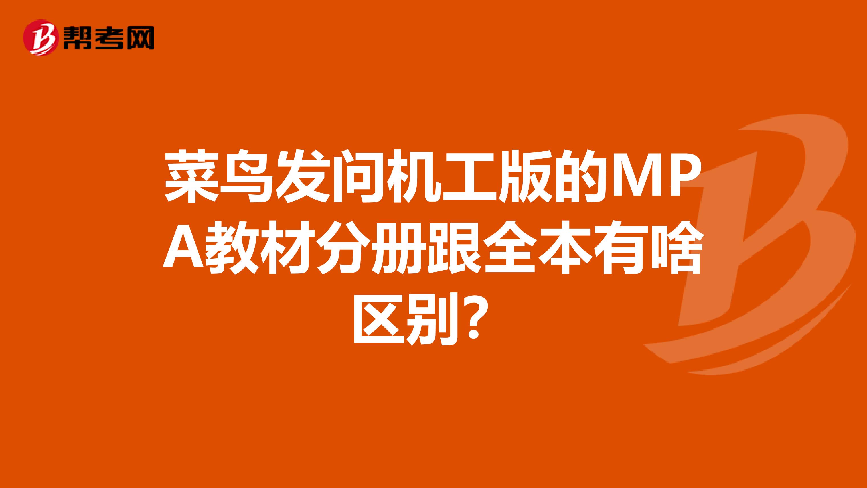 菜鸟发问机工版的MPA教材分册跟全本有啥区别?