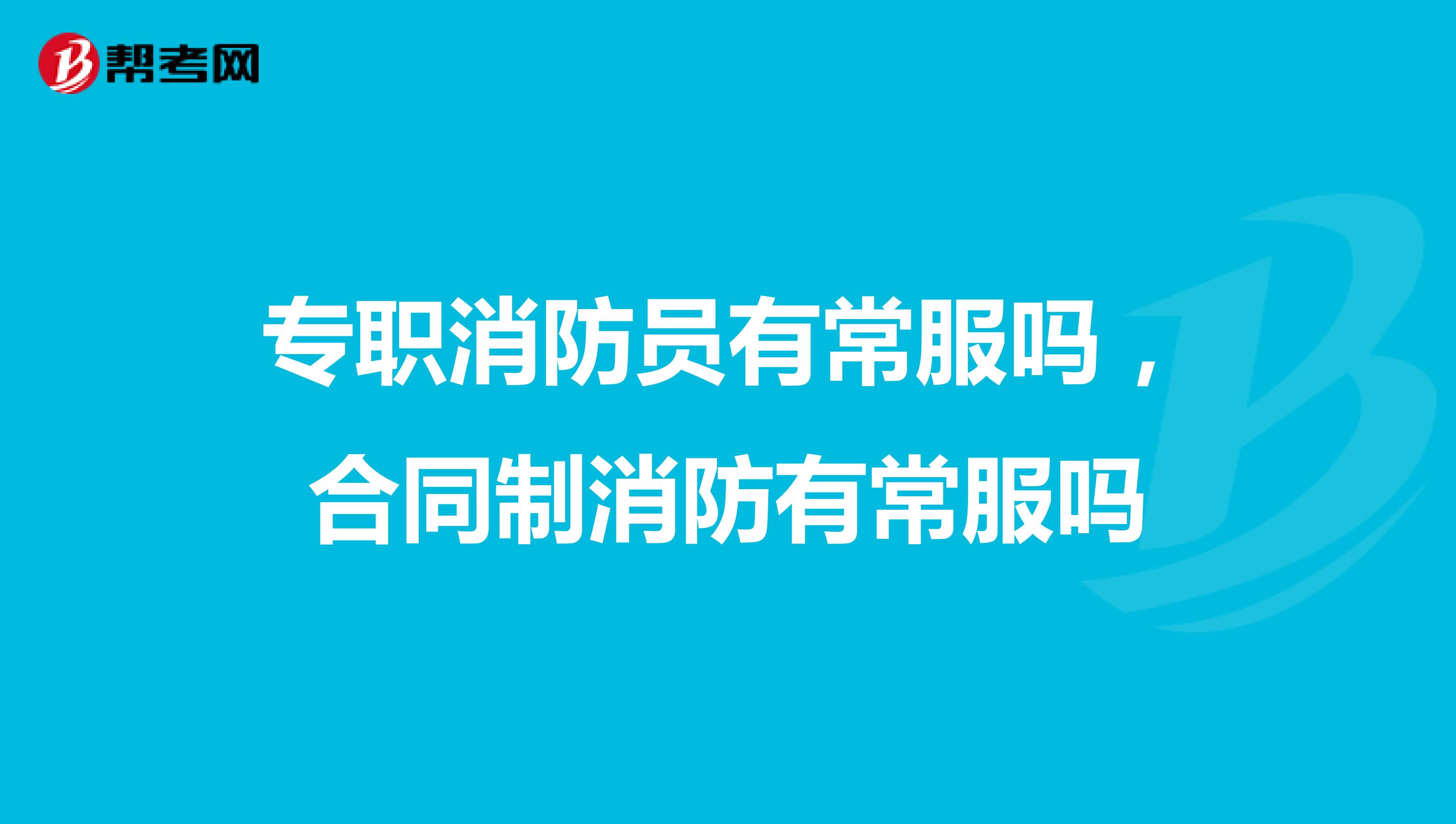 专职消防员有常服吗,合同制消防有常服吗