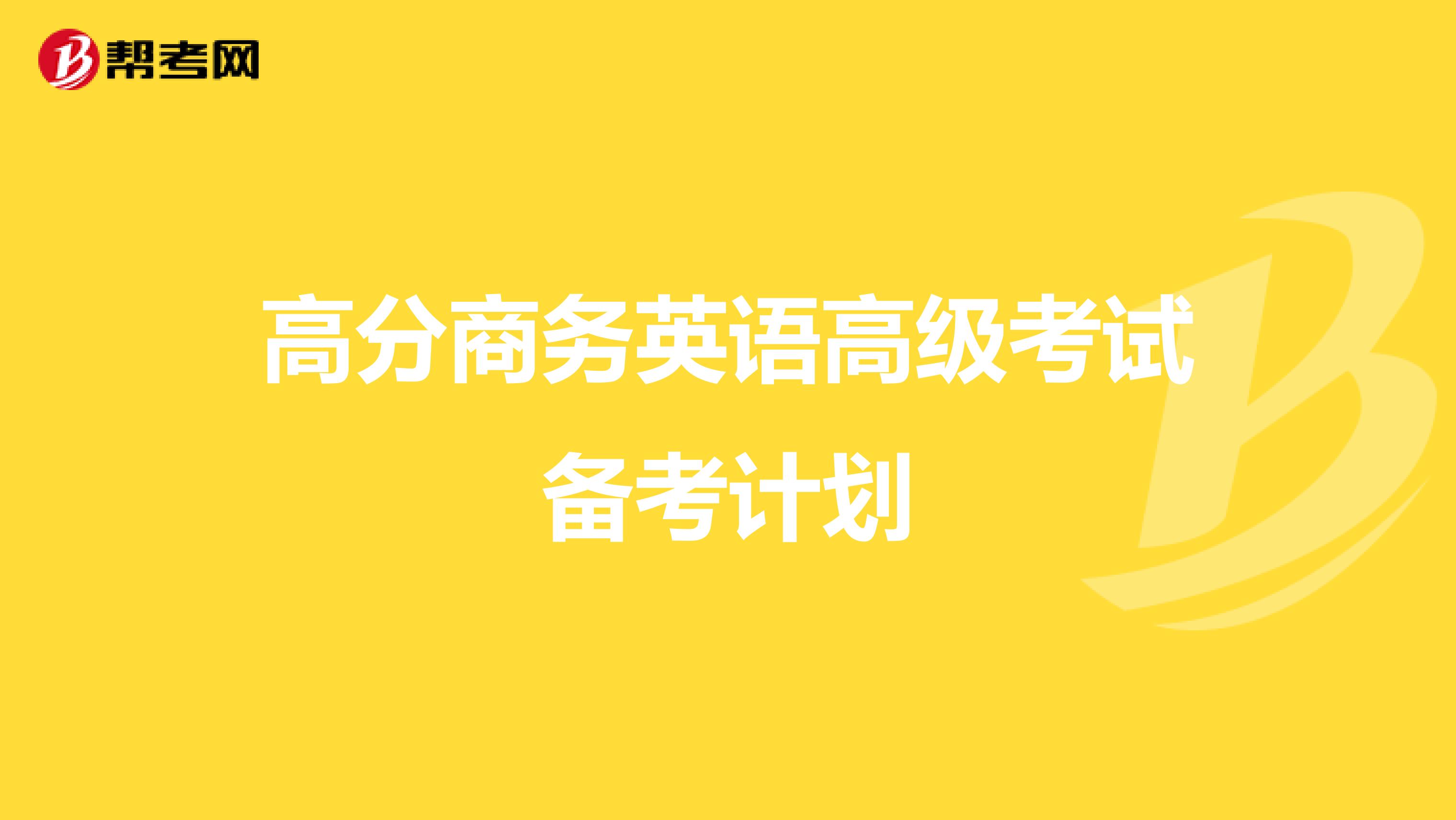 高分商务英语高级考试备考计划