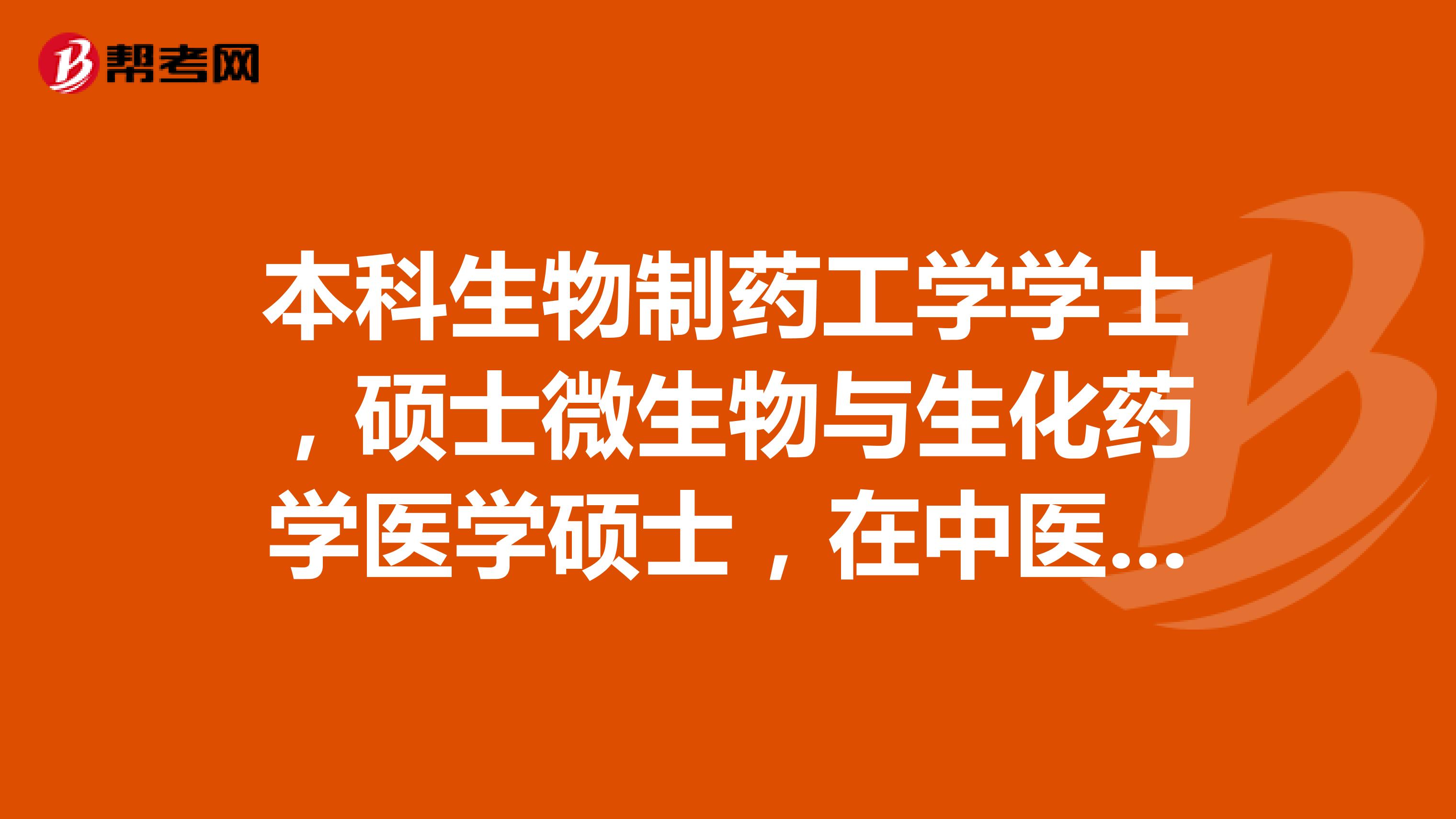 本科生物製藥工學學士,碩士微生物與生化藥學醫學碩士,在中醫藥大學讀