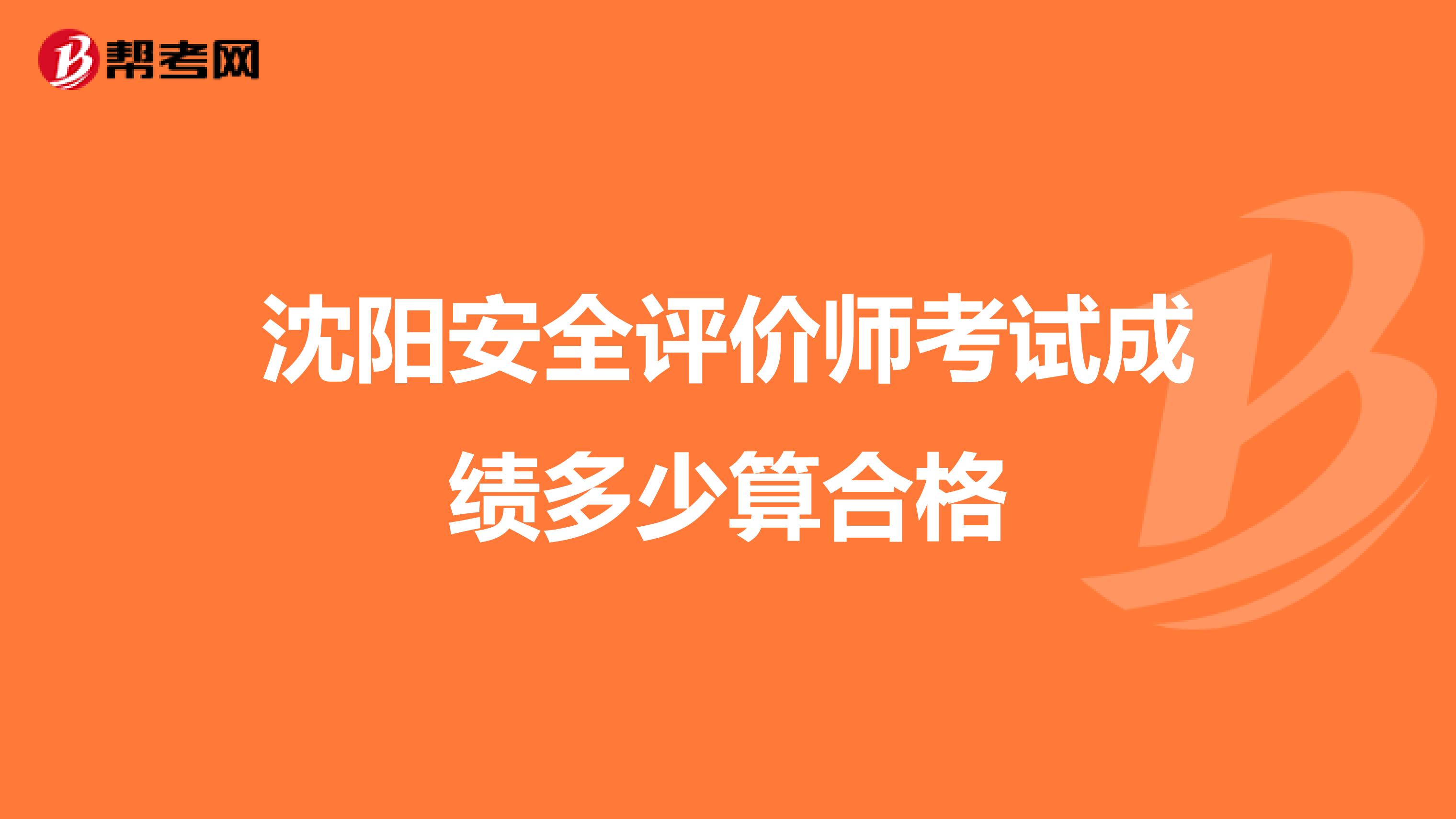 沈阳安全评价师考试成绩多少算合格