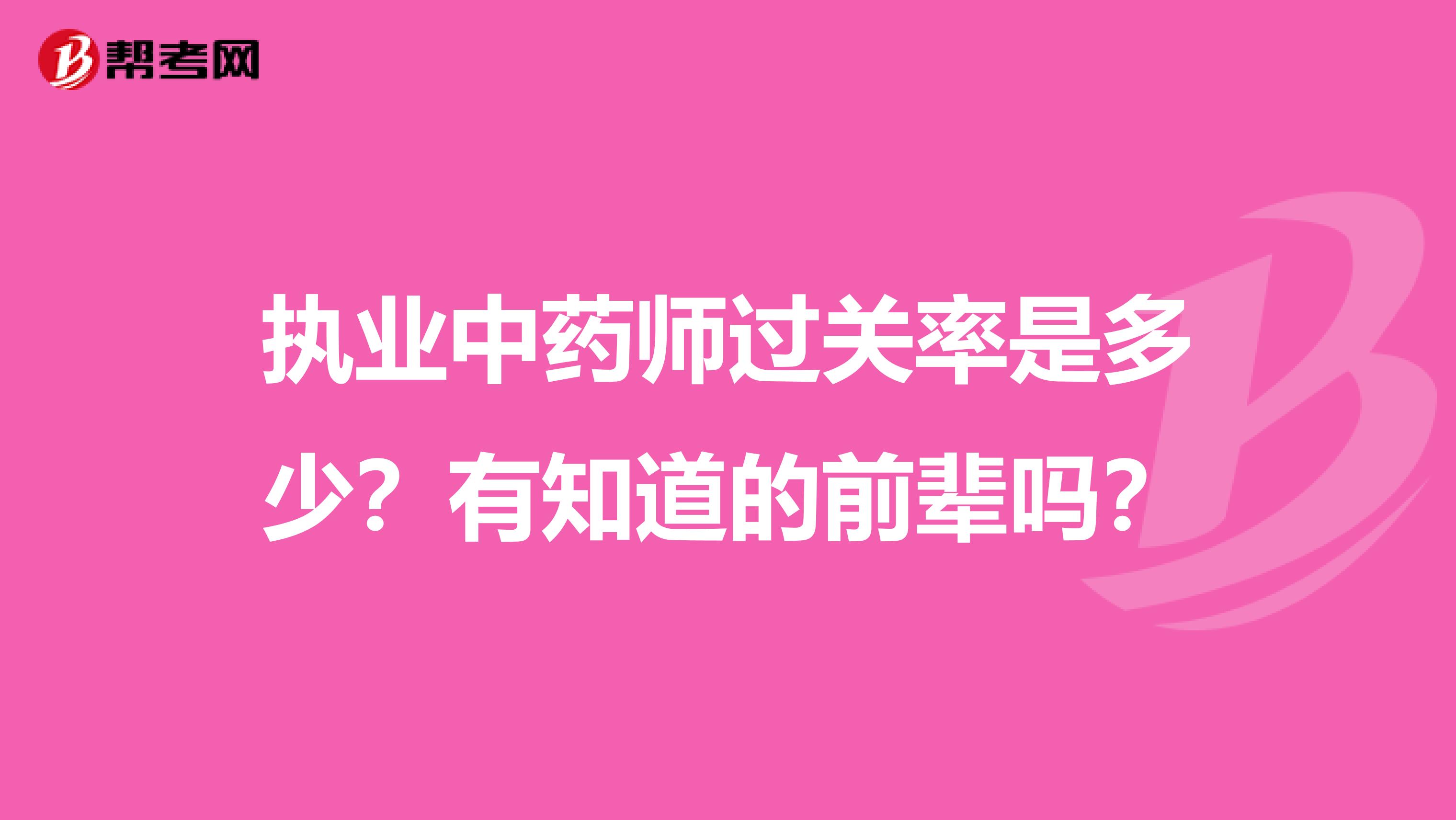 执业中药师过关率是多少?有知道的前辈吗?