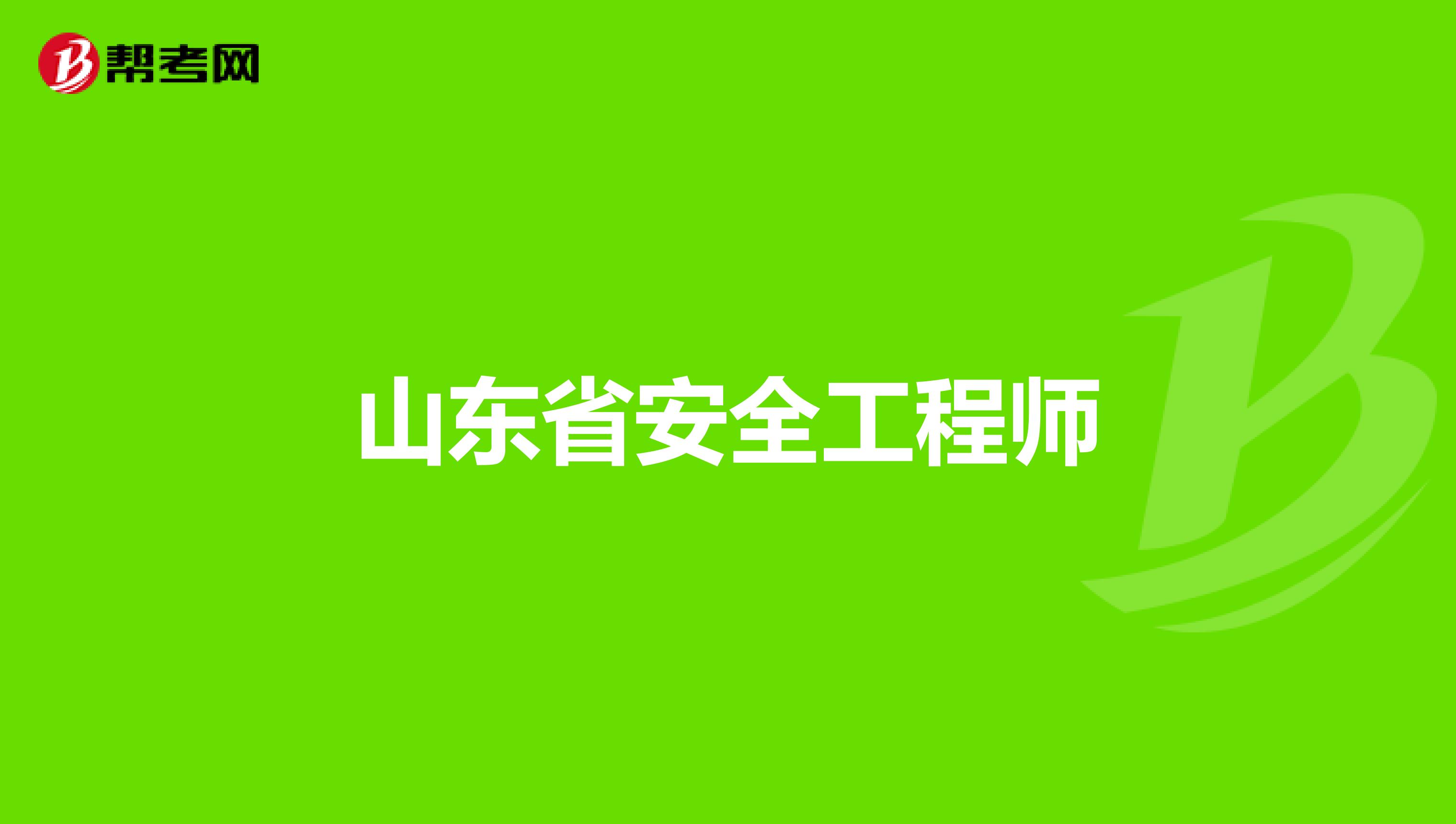 山东省安全工程师