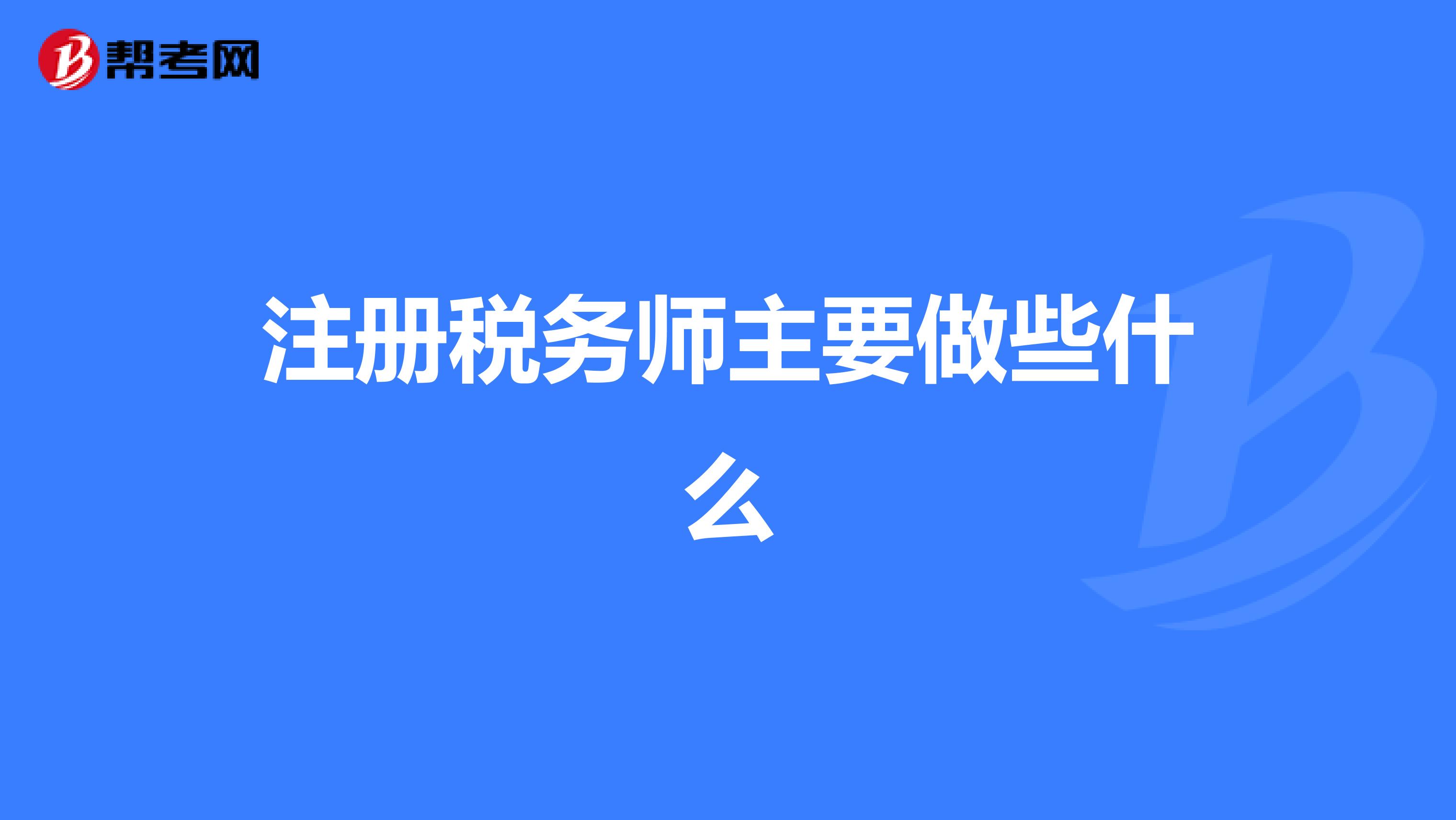 注册税务师主要做些什么