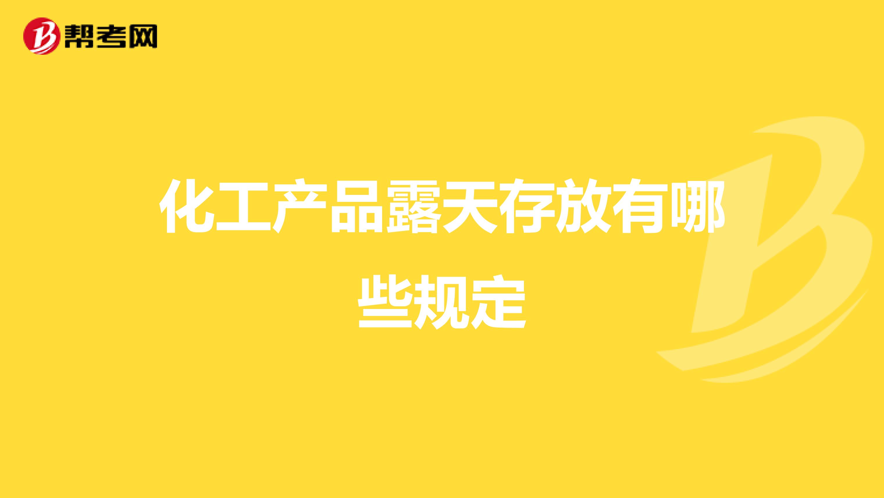 化工产品露天存放有哪些规定