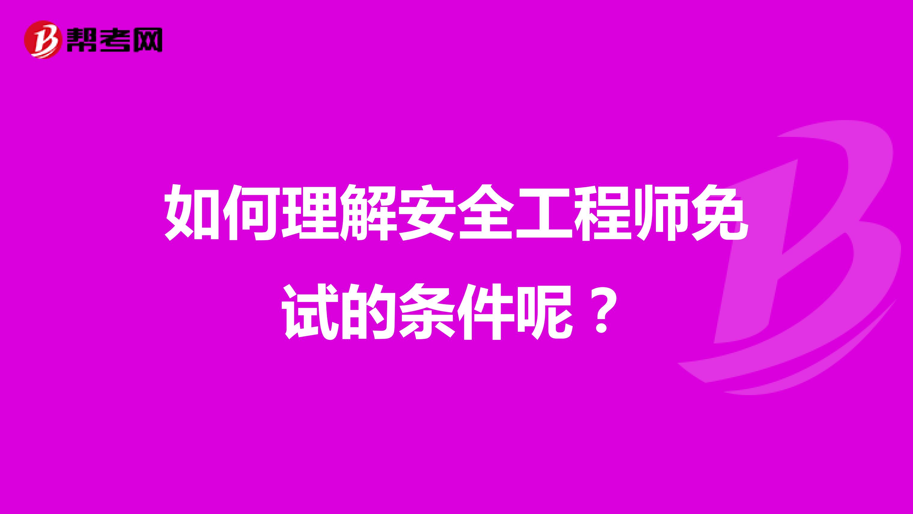 如何理解安全工程师免试的条件呢?
