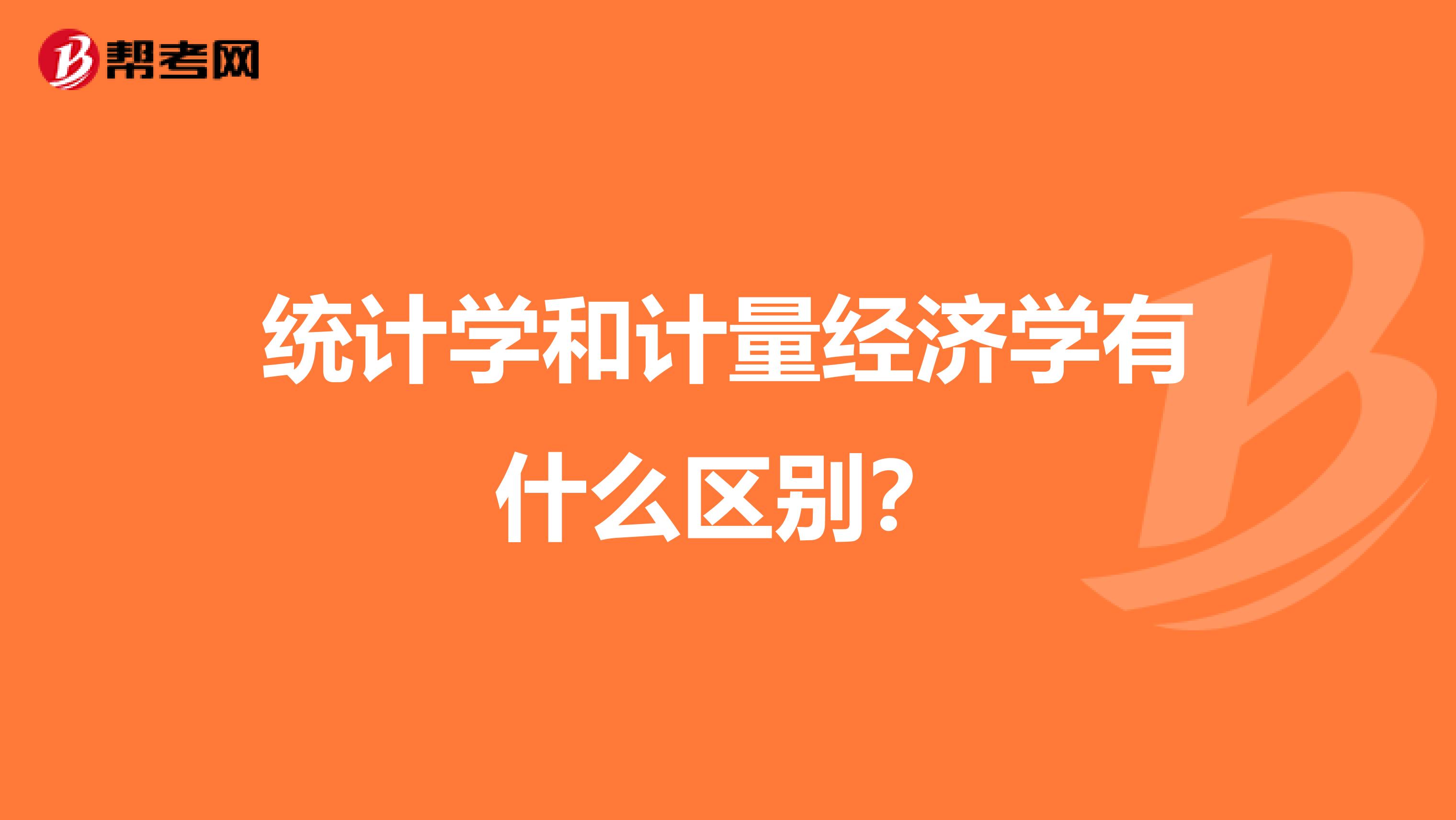 统计学和计量经济学有什么区别？