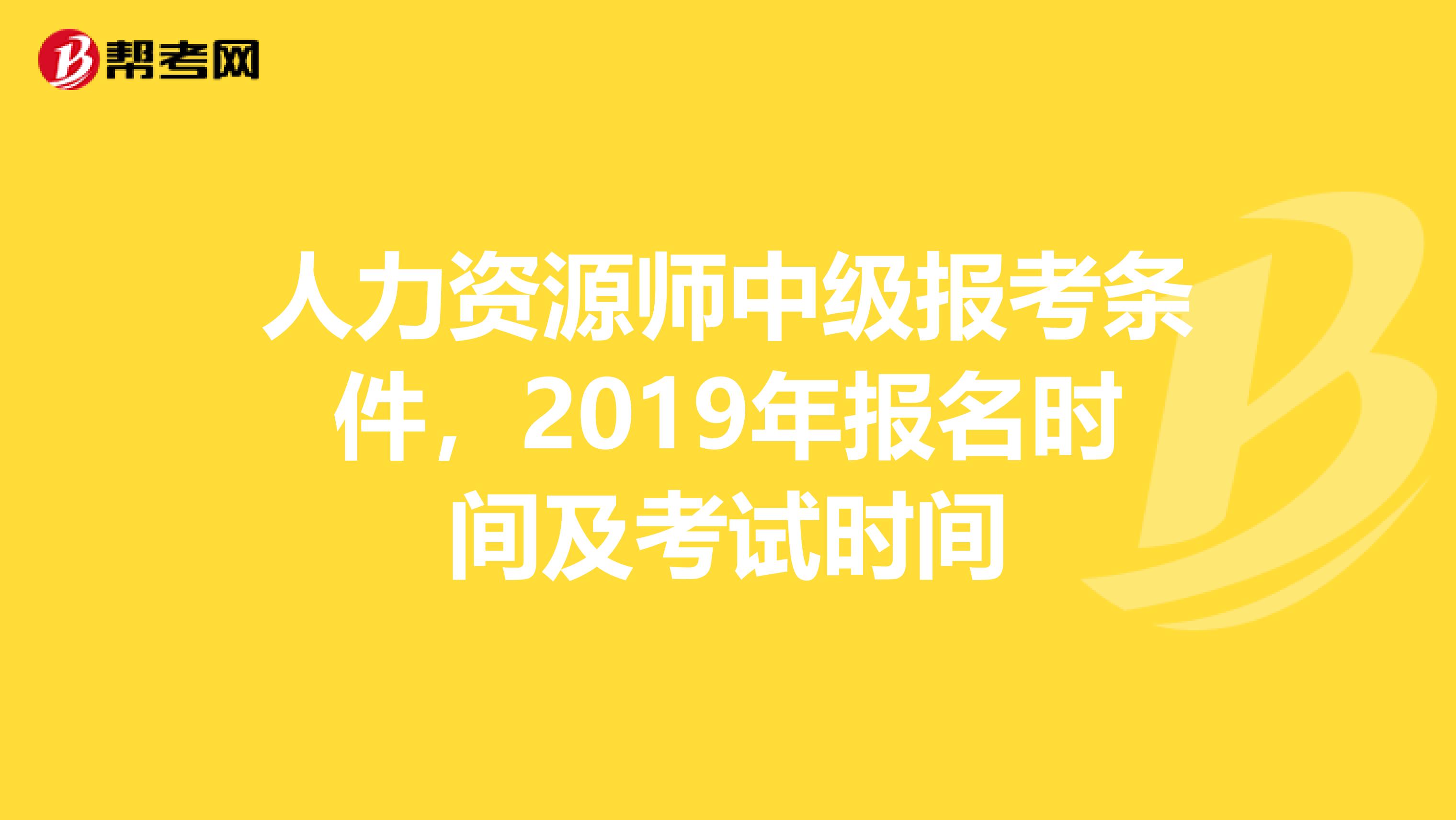人力资源师中级报考条件,2019年报名时间及考试时间