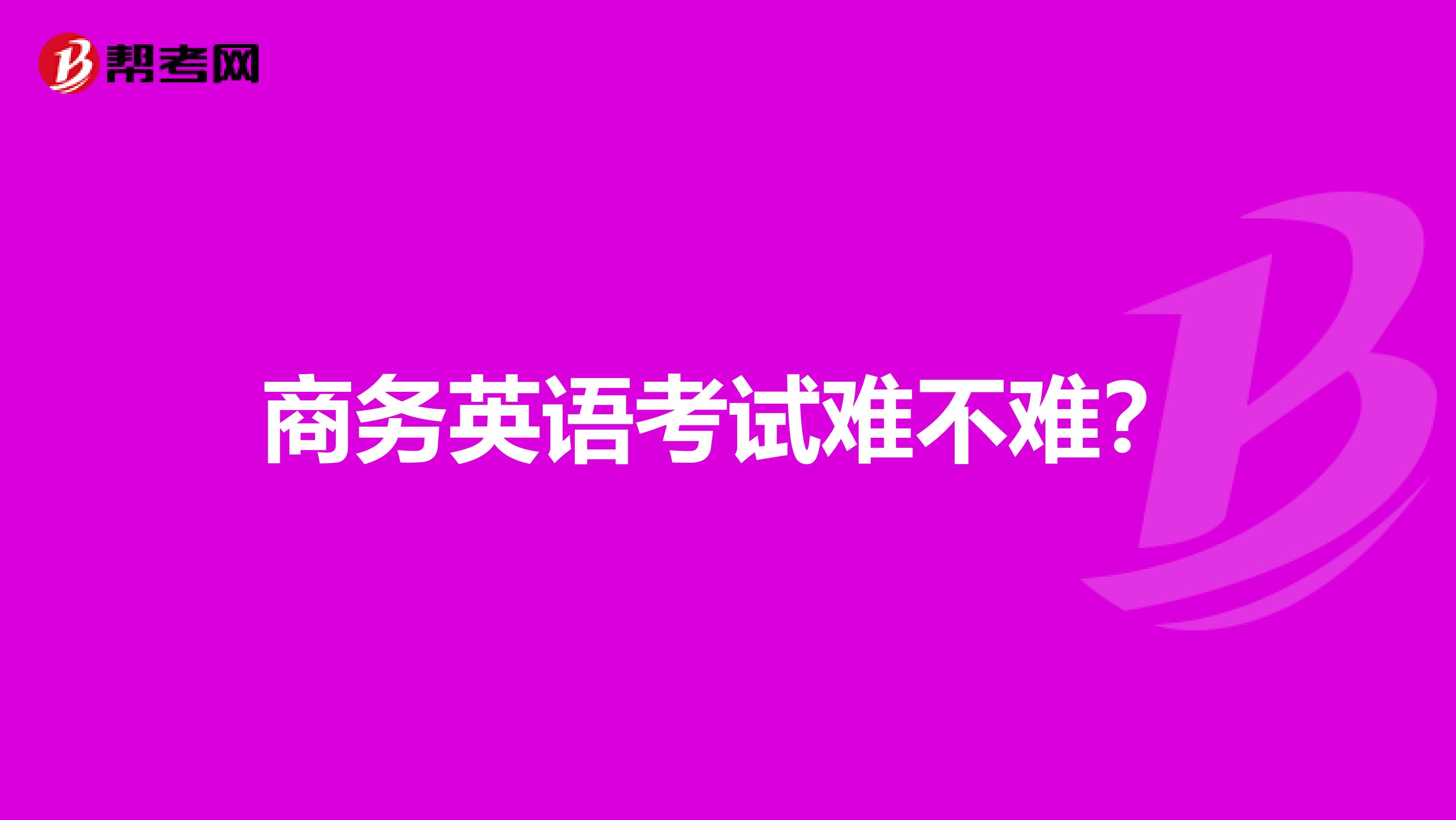 商务英语考试难不难?