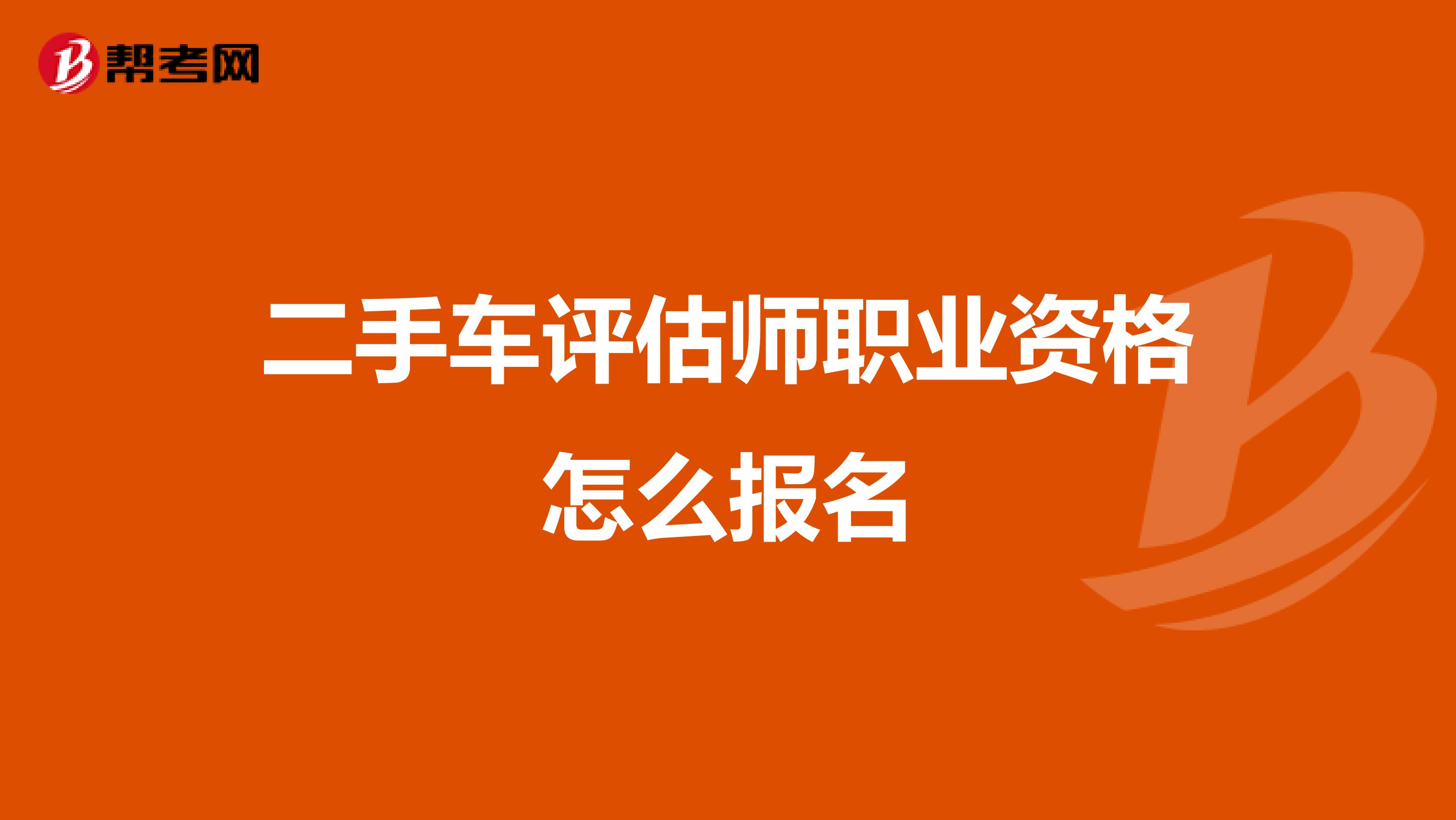 二手车评估师职业资格怎么报名